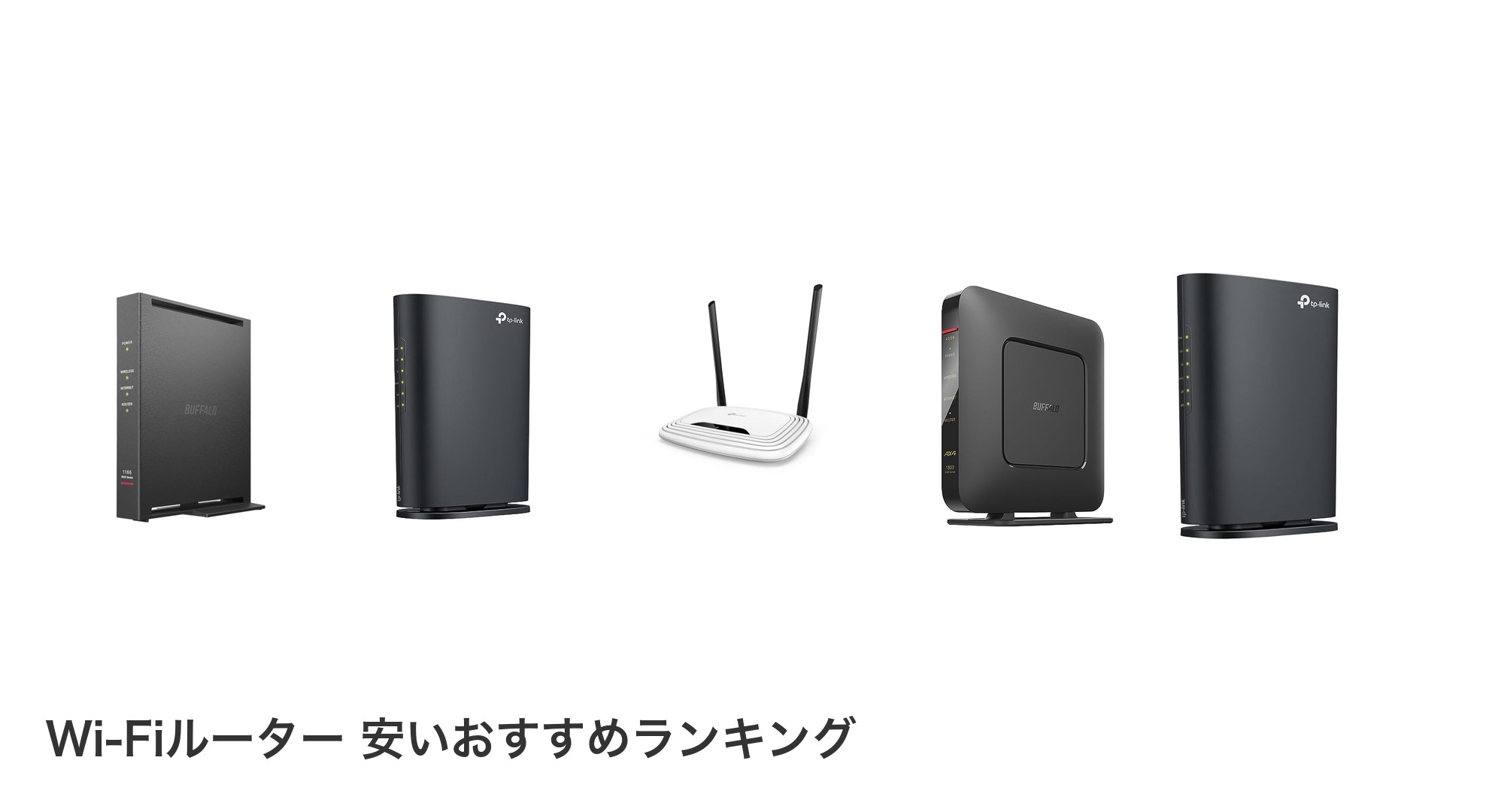 Wi-Fiルーター 安いのおすすめランキング