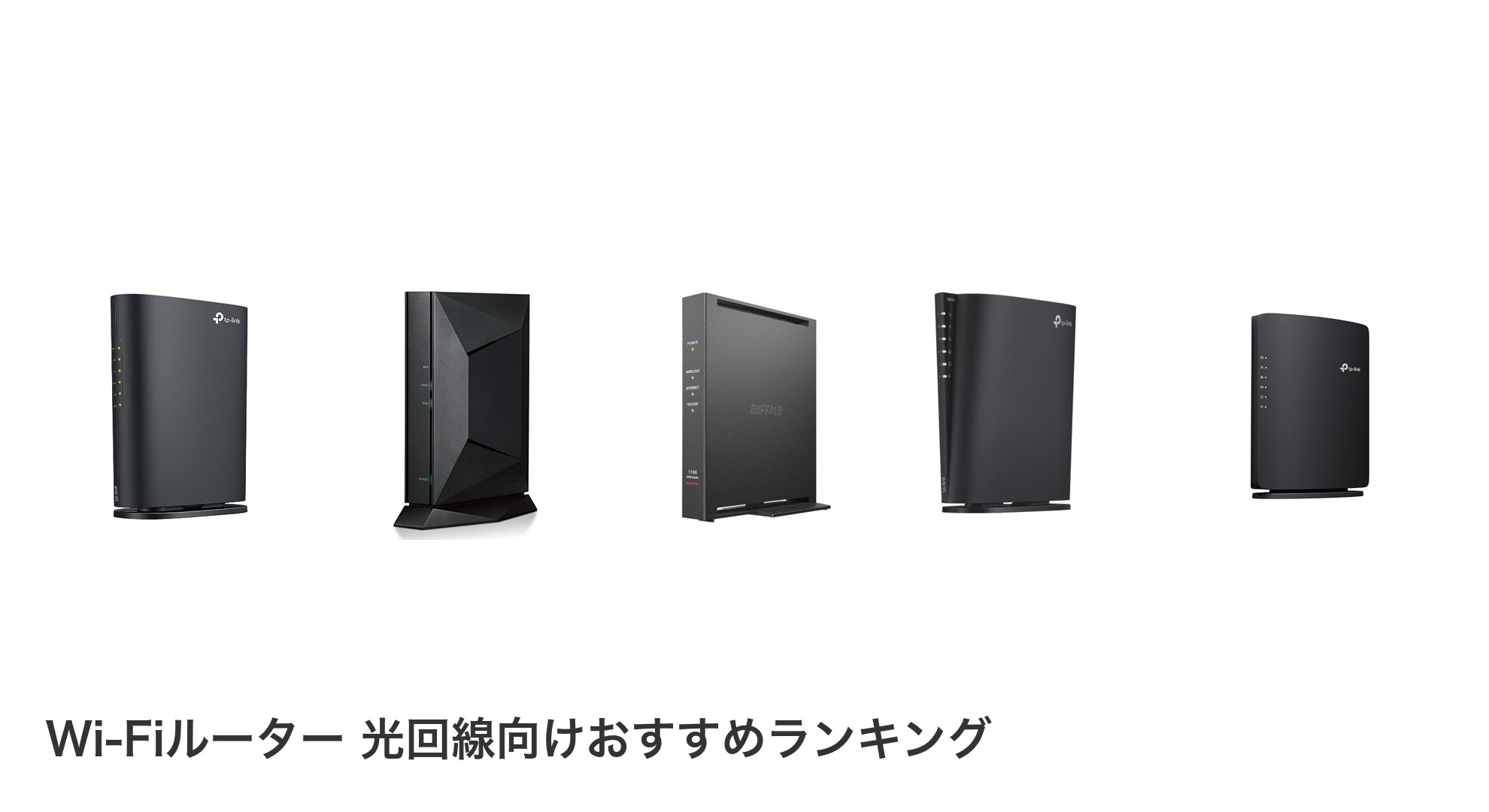 Wi-Fiルーター 光回線向けのおすすめランキング
