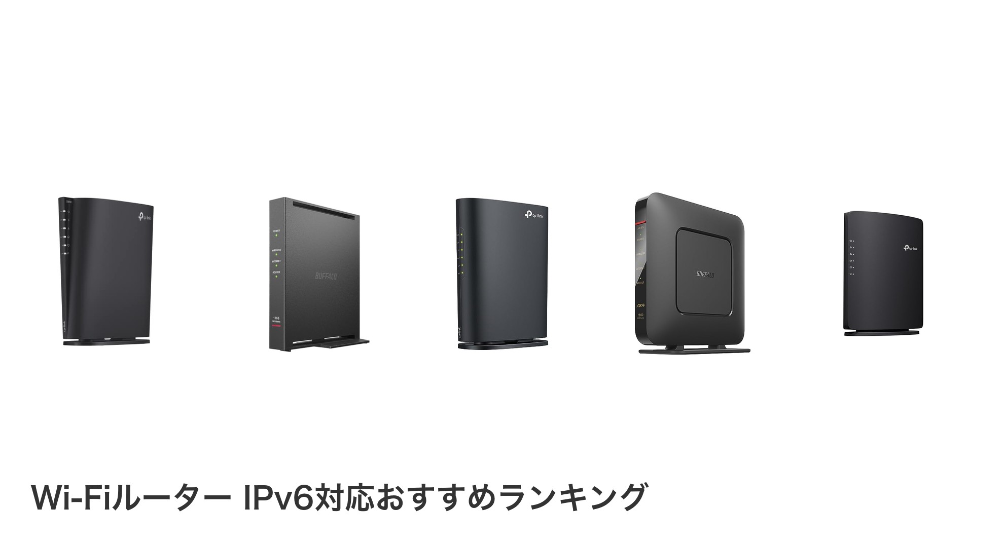 Wi-Fiルーター IPv6対応のおすすめランキング