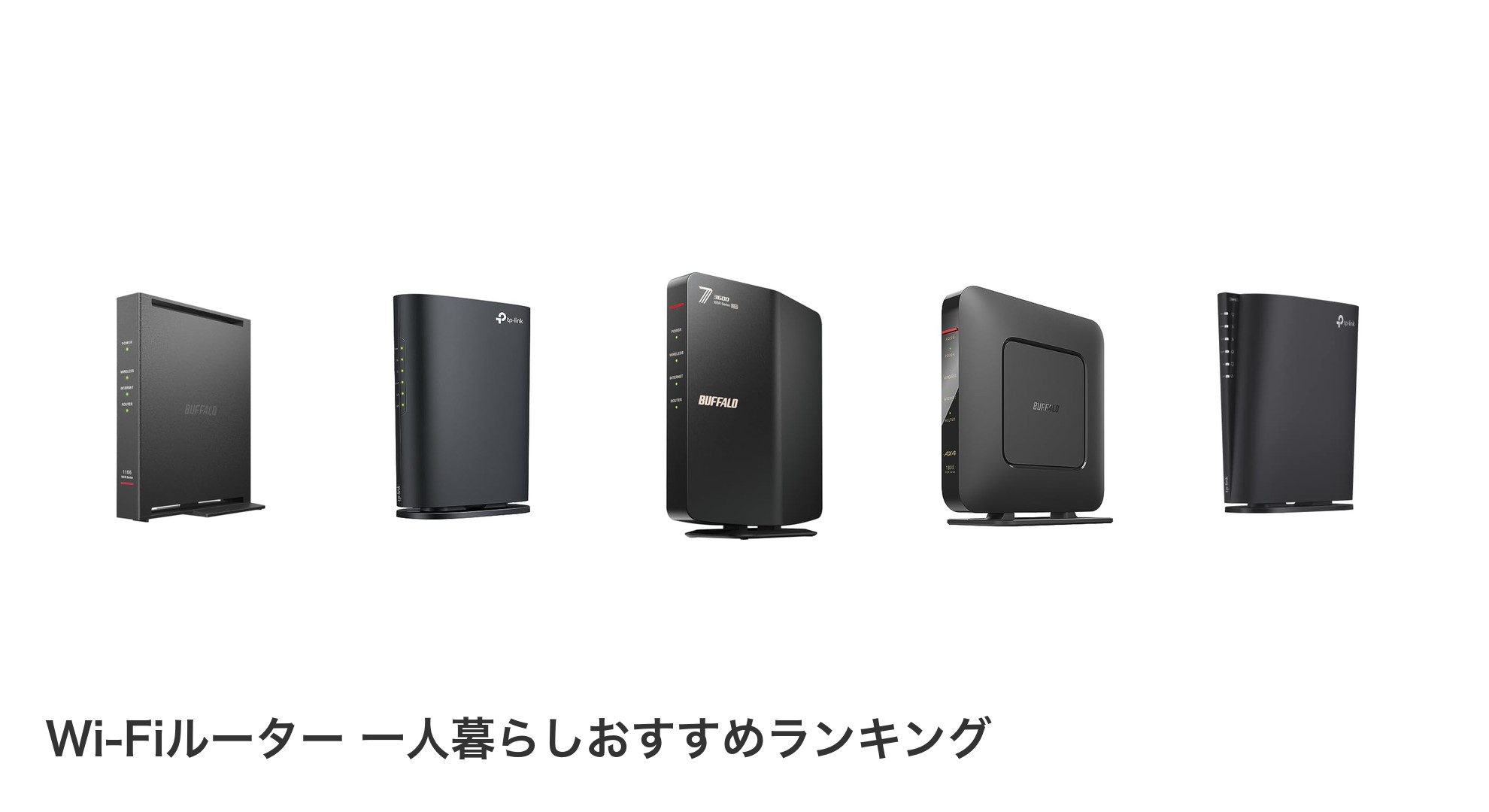 Wi-Fiルーター 一人暮らしのおすすめランキング