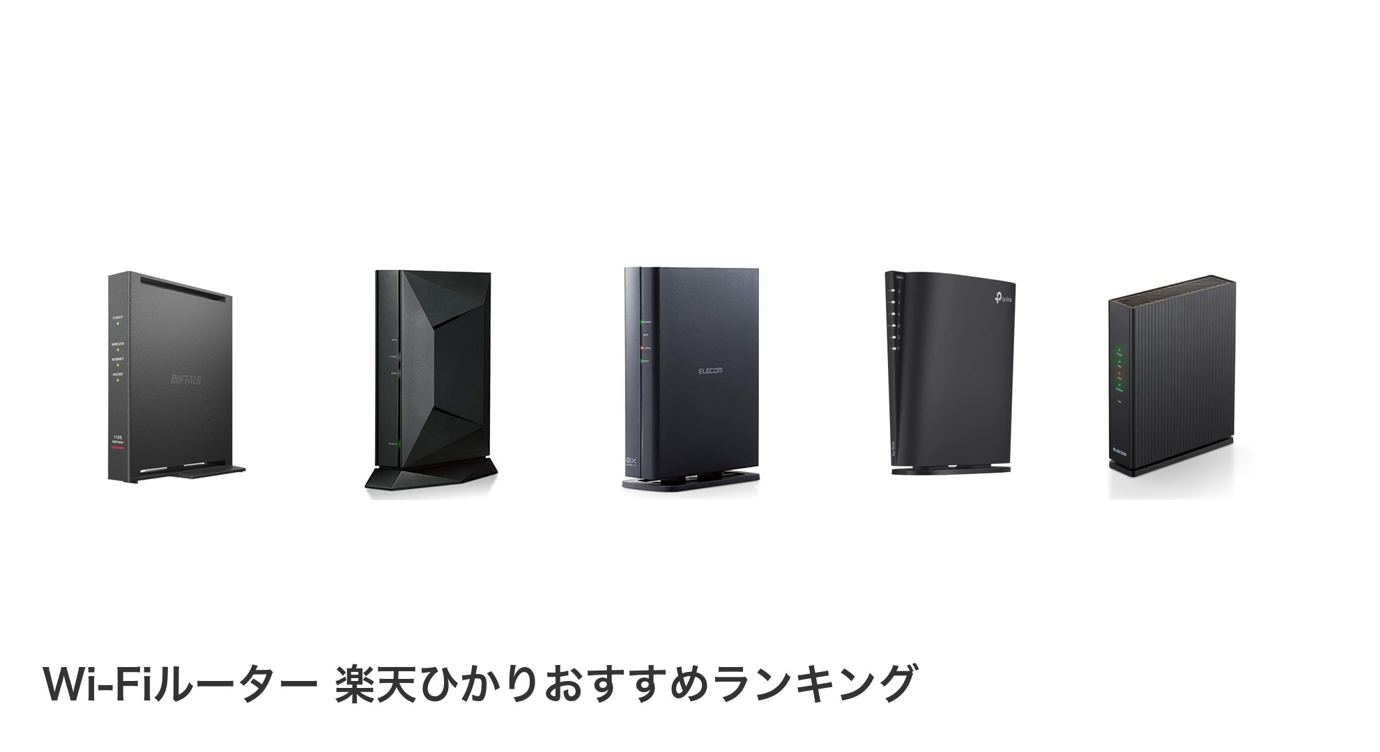 Wi-Fiルーター 楽天ひかりのおすすめランキング