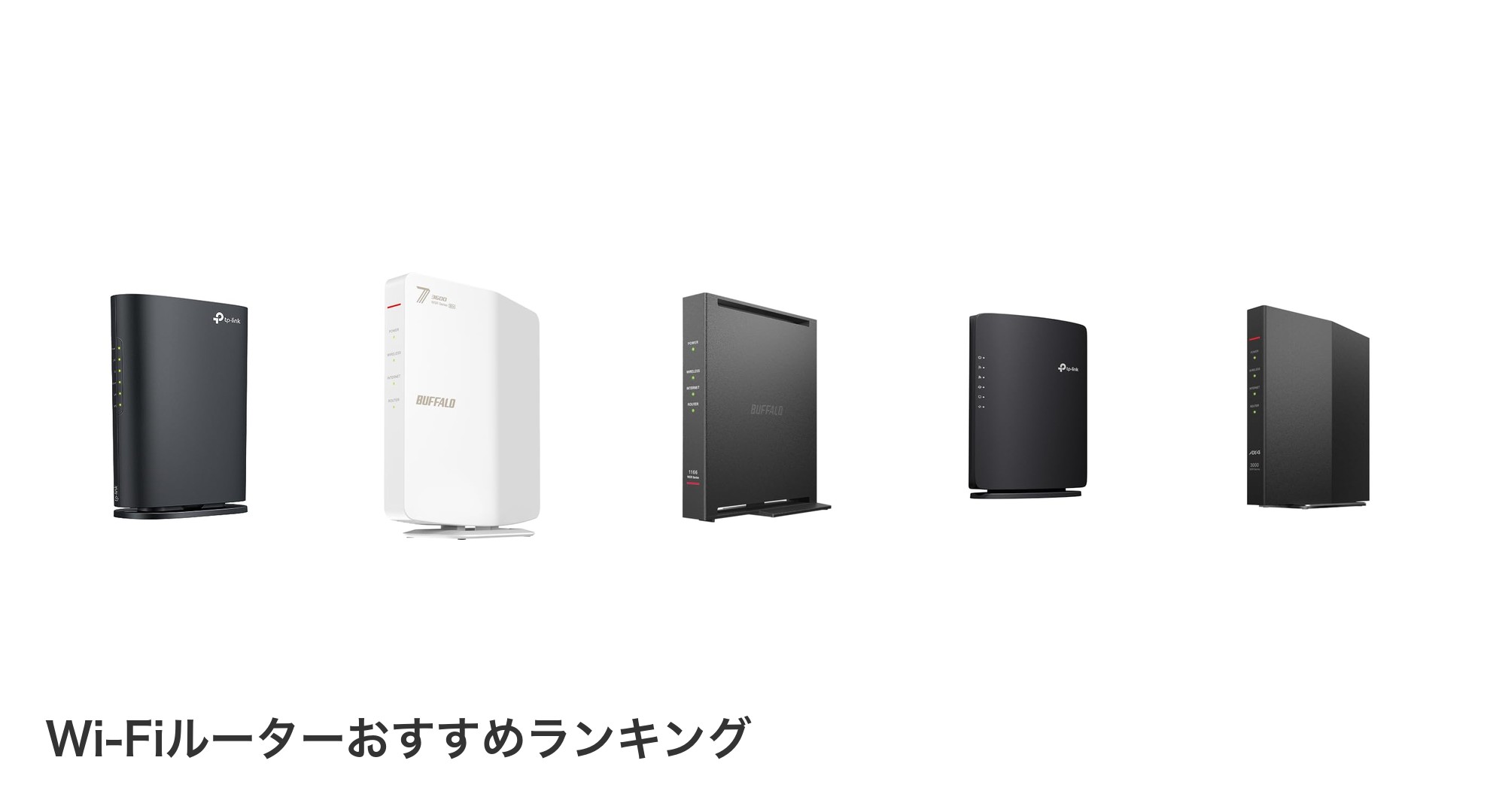 Wi-Fiルーターのおすすめランキング