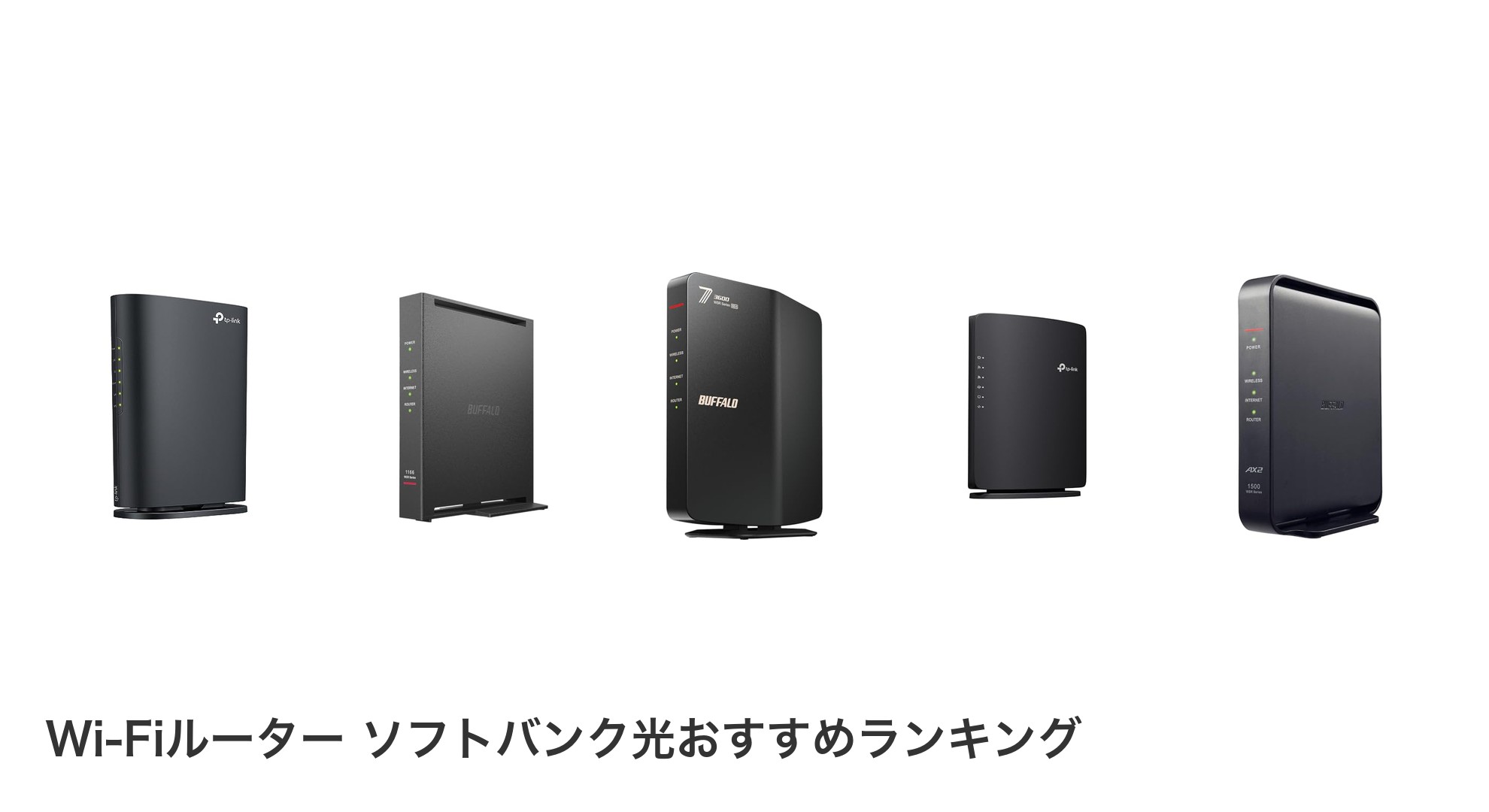 Wi-Fiルーター ソフトバンク光のおすすめランキング