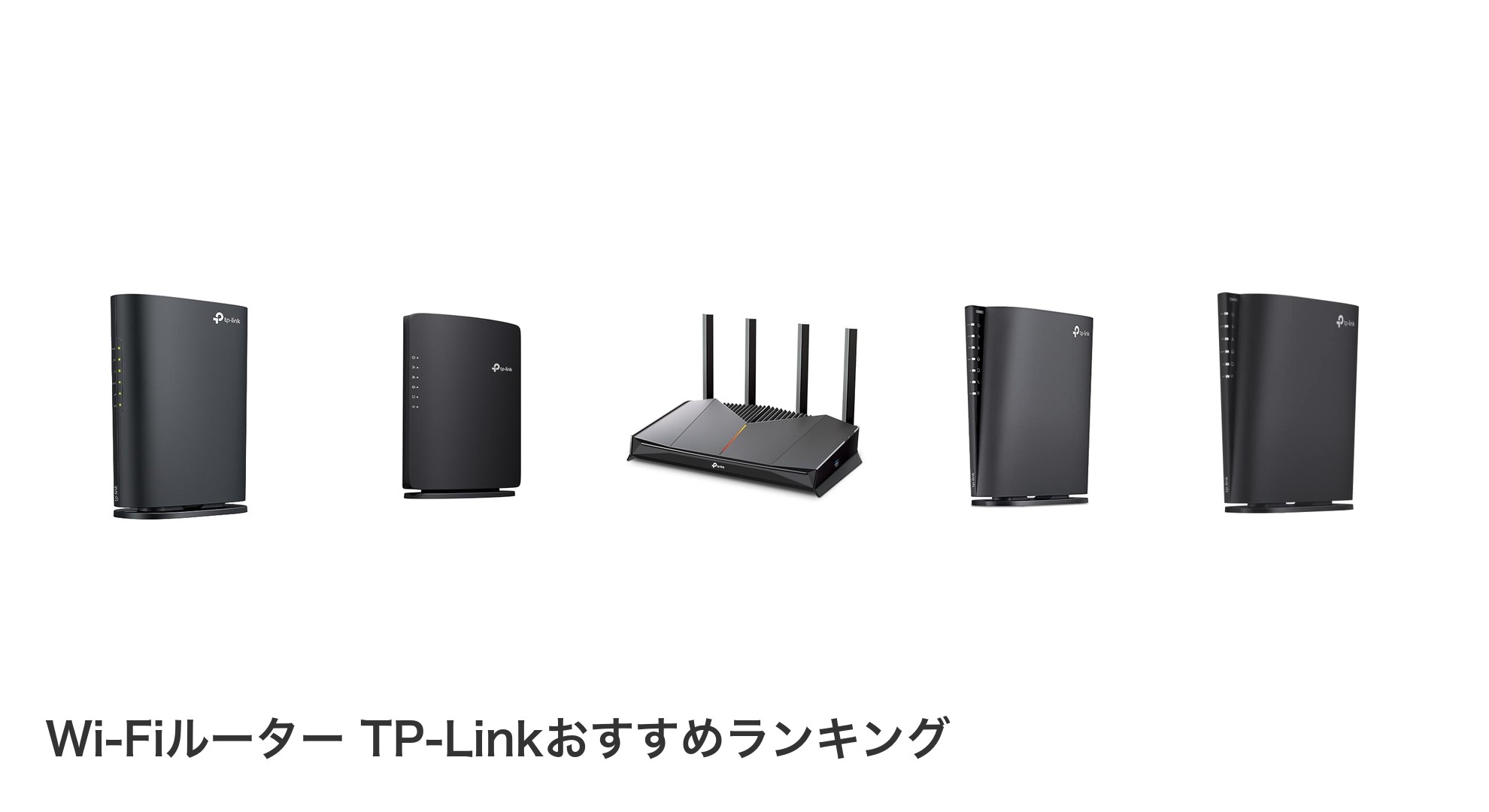 Wi-Fiルーター TP-Linkのおすすめランキング