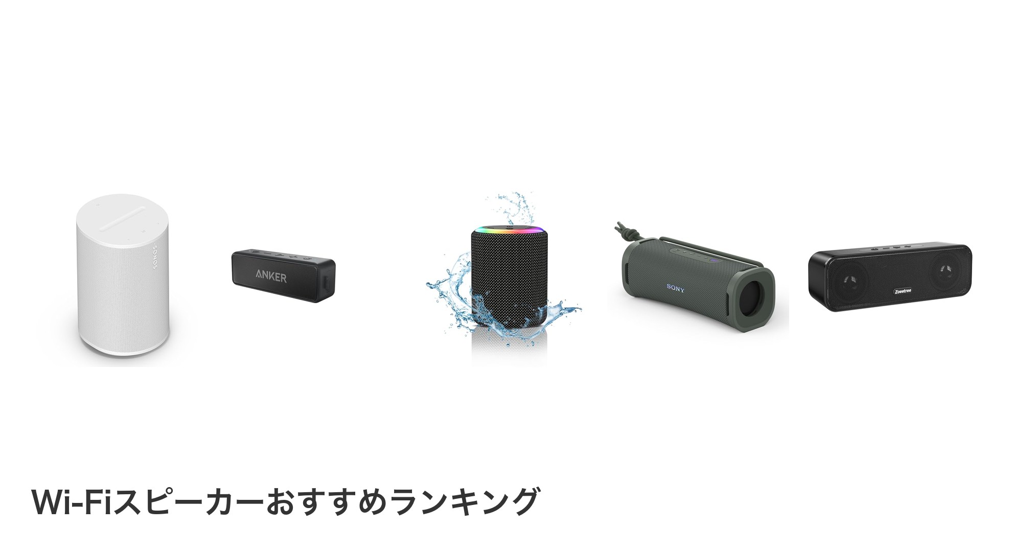 Wi-Fiスピーカーのおすすめランキング