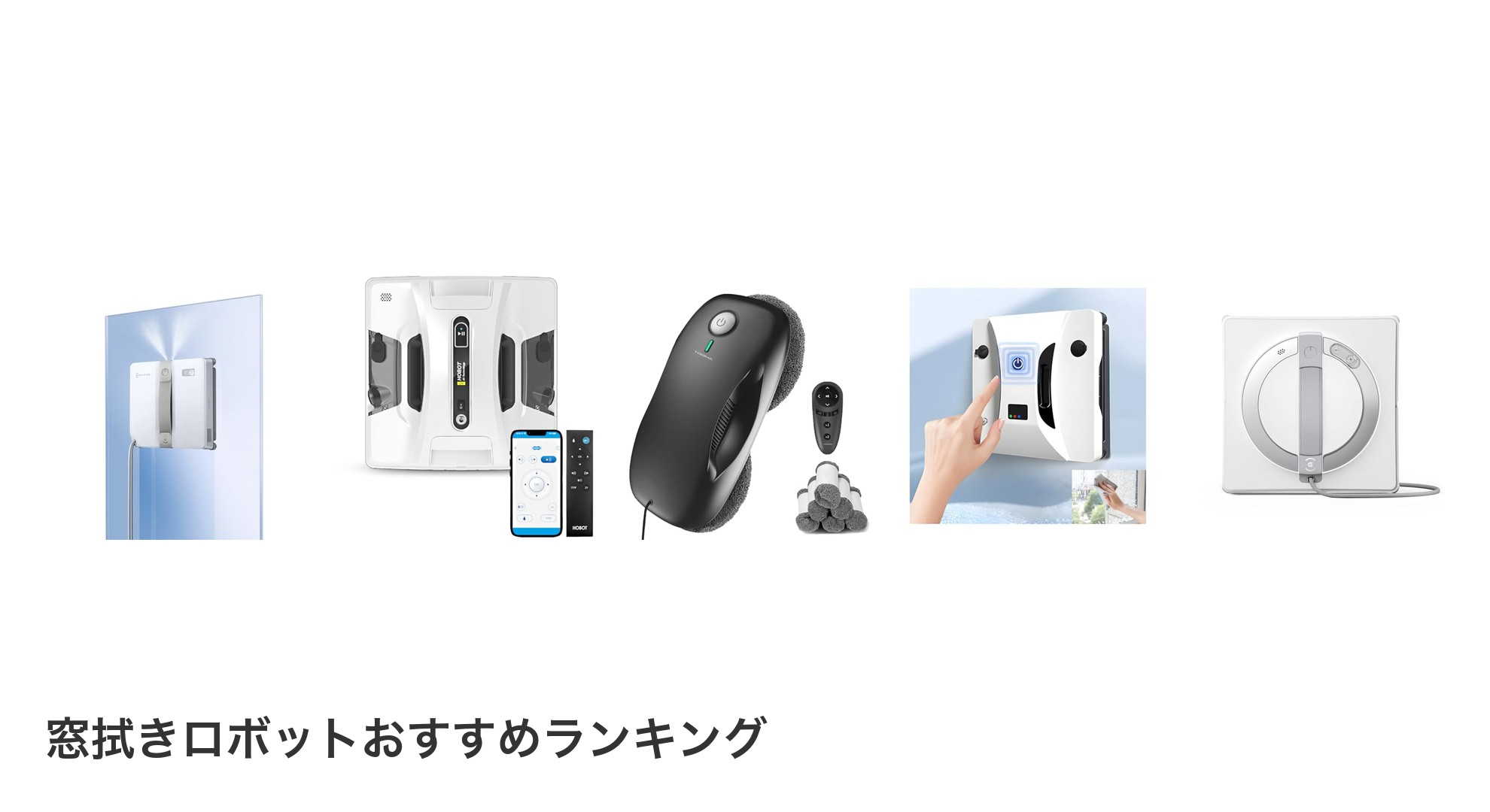 窓拭きロボットのおすすめランキング