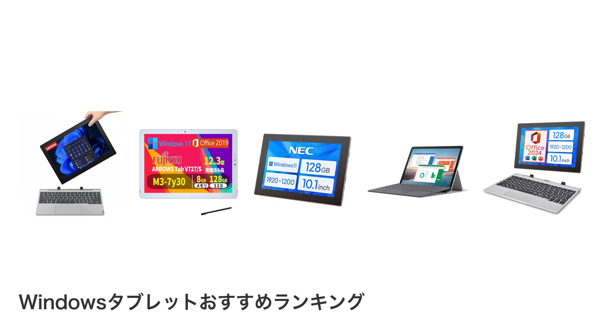 Windowsタブレットのおすすめランキング