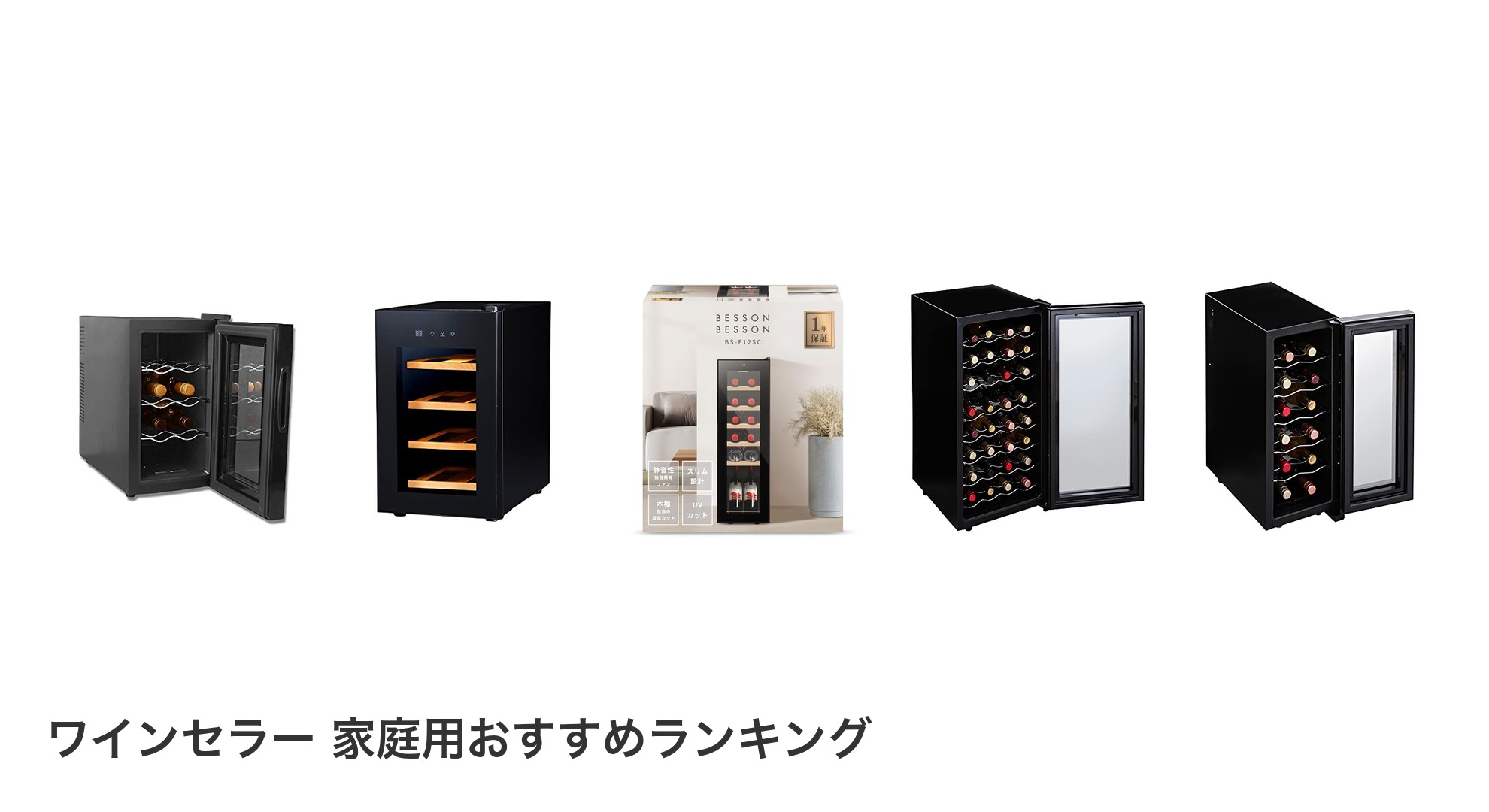 ワインセラー 家庭用のおすすめランキング