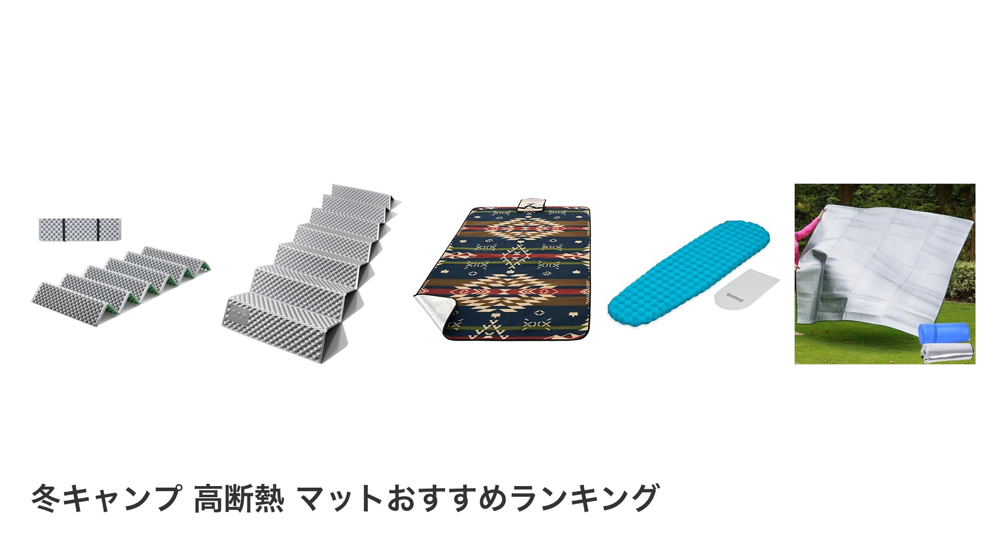 冬キャンプ 高断熱 マットのおすすめランキング