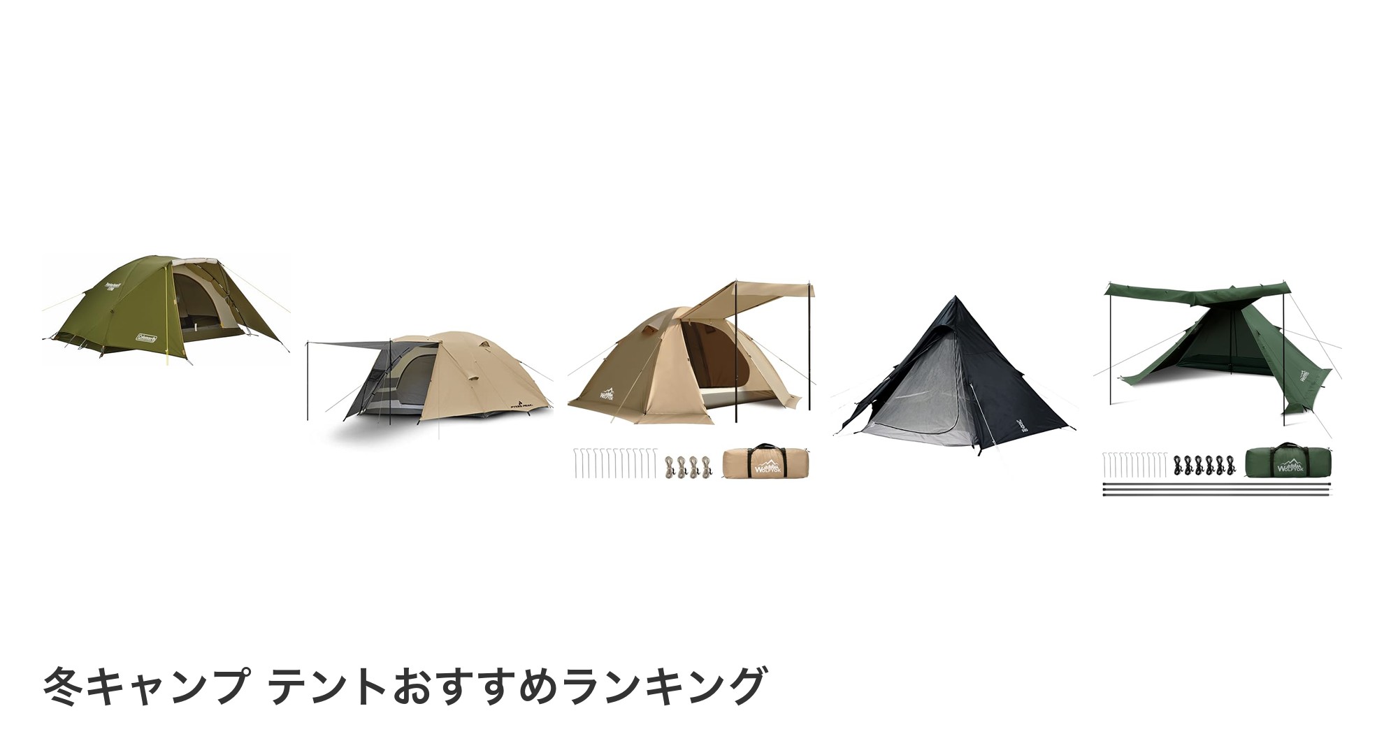 冬キャンプ テントのおすすめランキング
