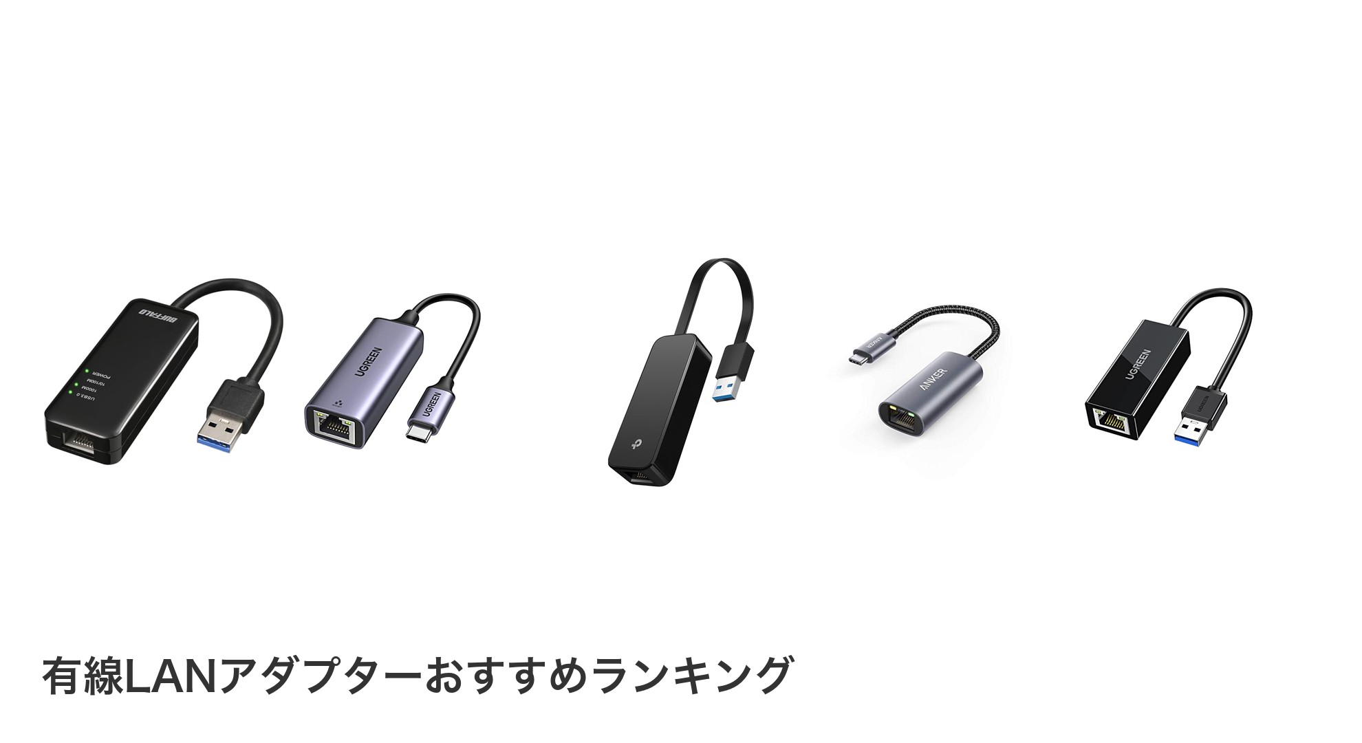 有線LANアダプターのおすすめランキング