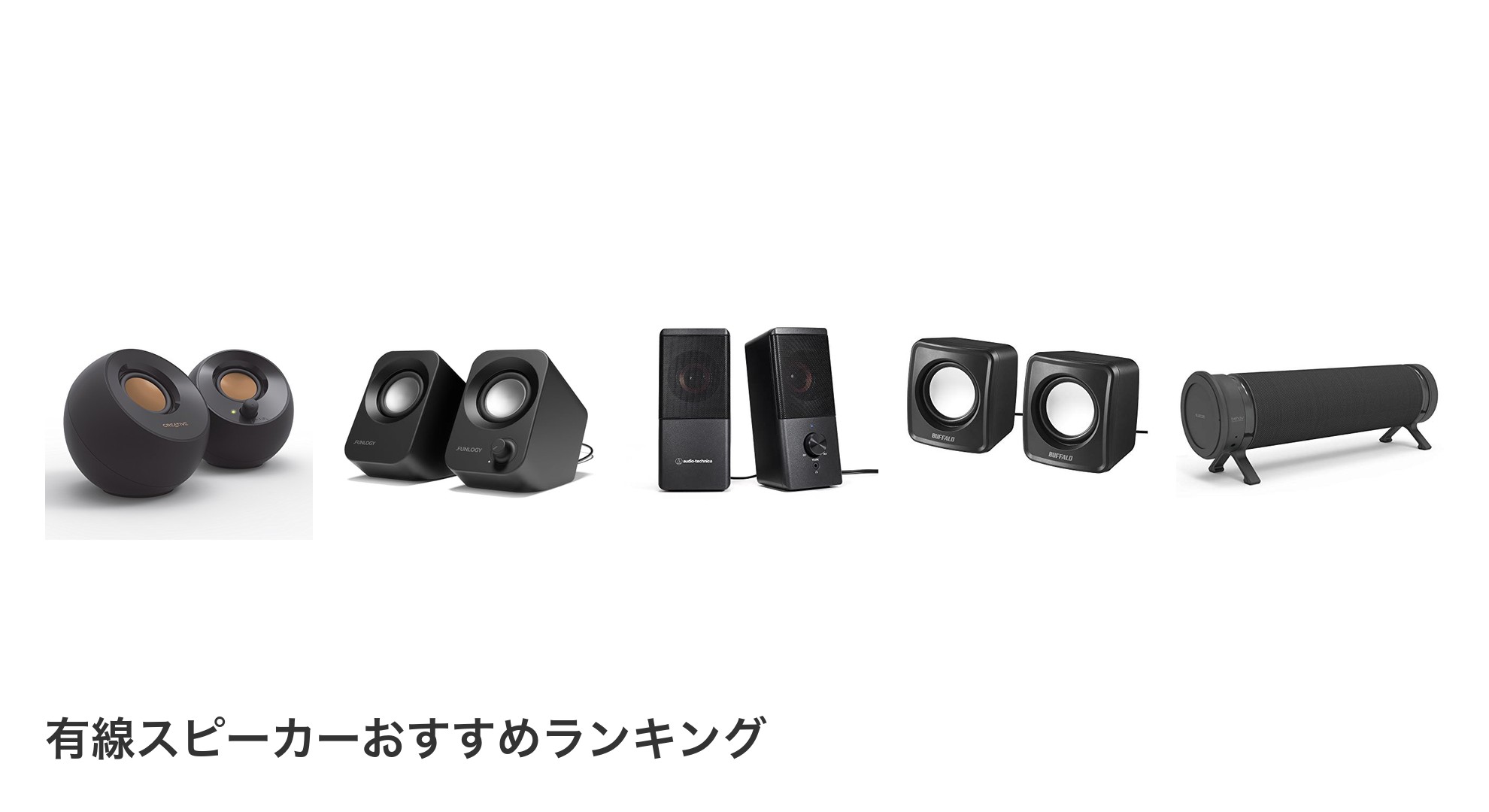 有線スピーカーのおすすめランキング
