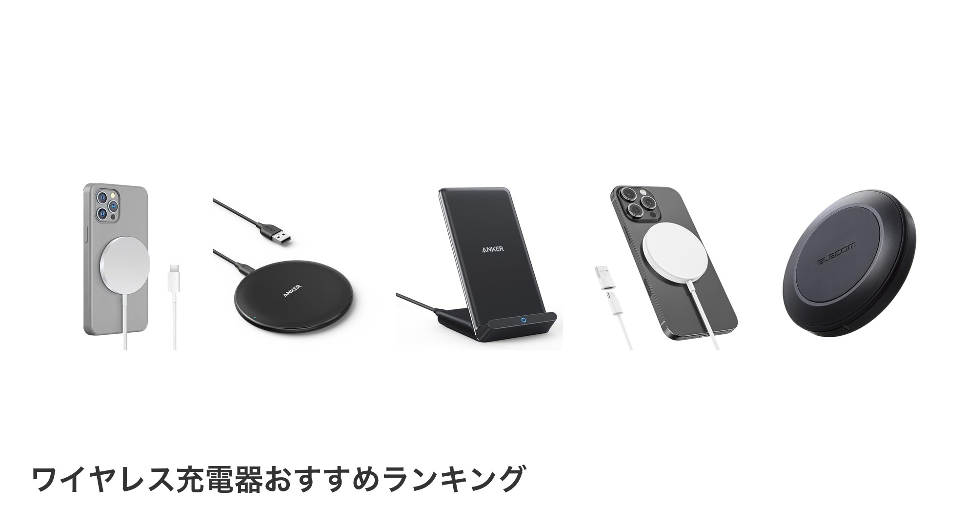 ワイヤレス充電器のおすすめランキング