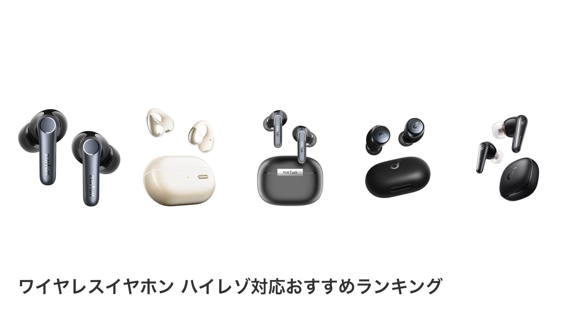 ワイヤレスイヤホン ハイレゾ対応のおすすめランキング