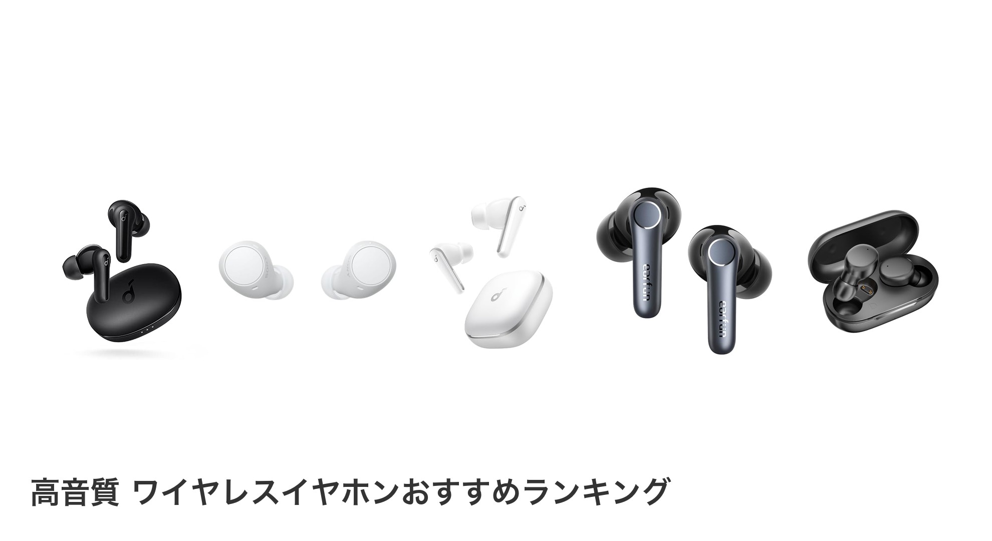 高音質 ワイヤレスイヤホンのおすすめランキング