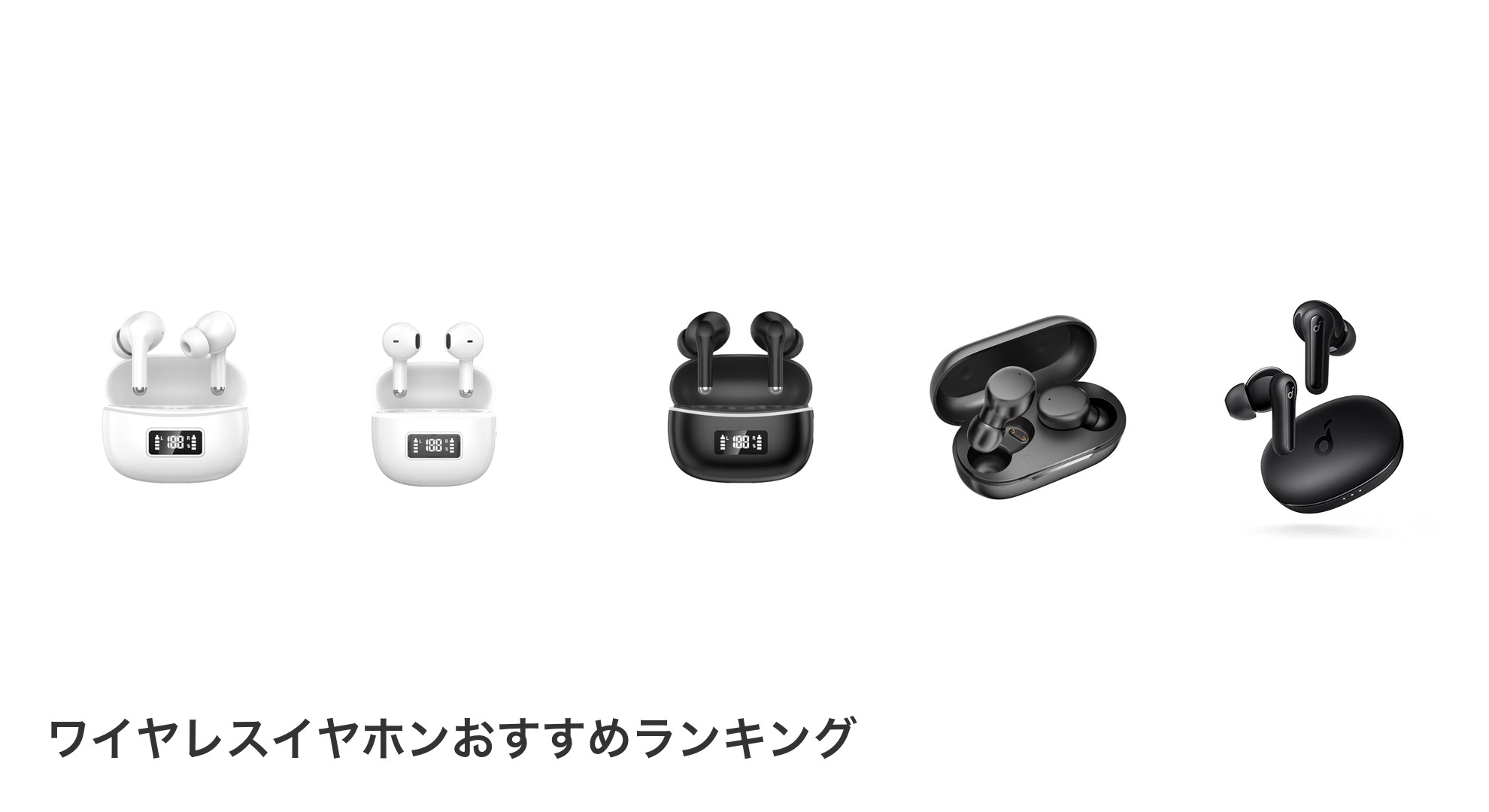 ワイヤレスイヤホンのおすすめランキング