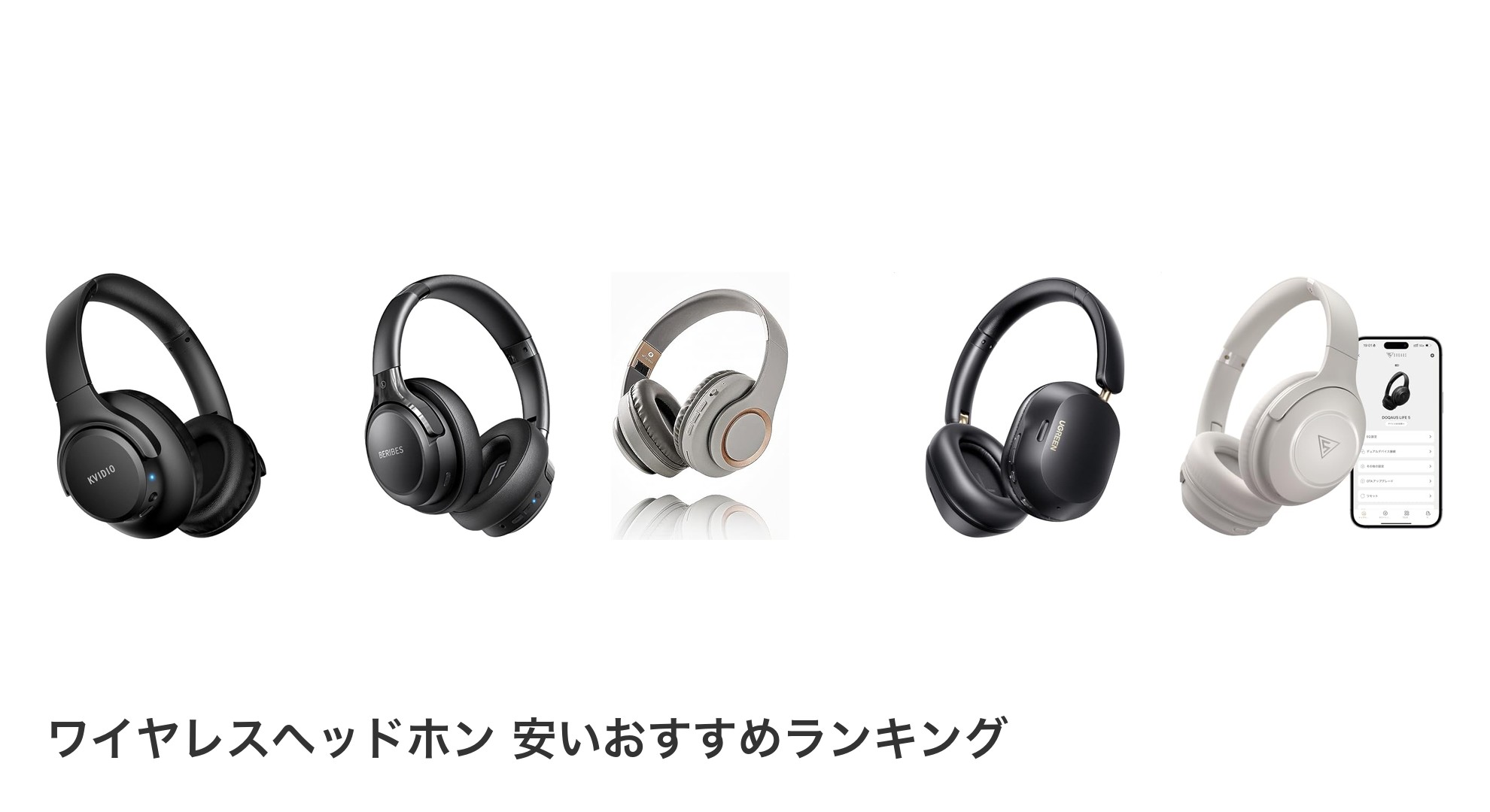 ワイヤレスヘッドホン 安いのおすすめランキング