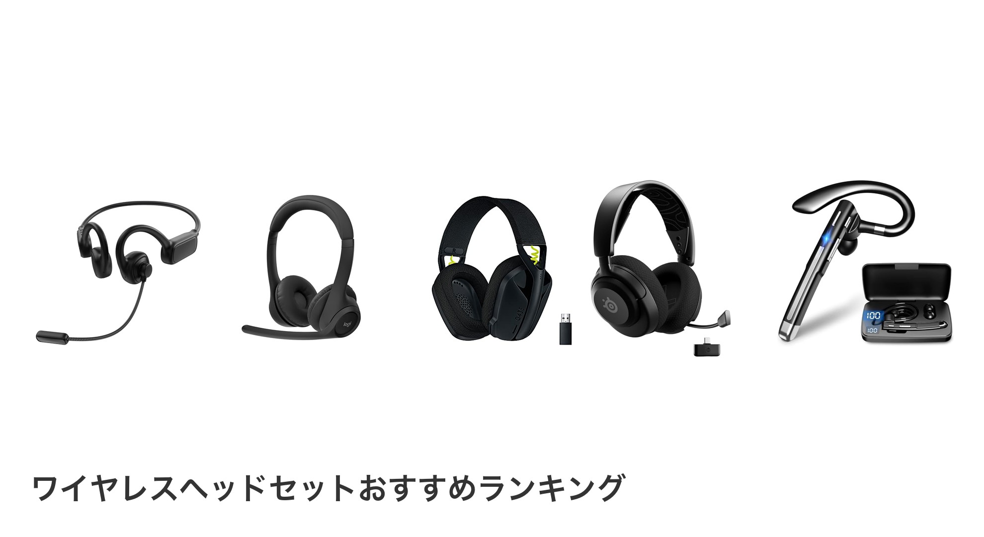 ワイヤレスヘッドセットのおすすめランキング