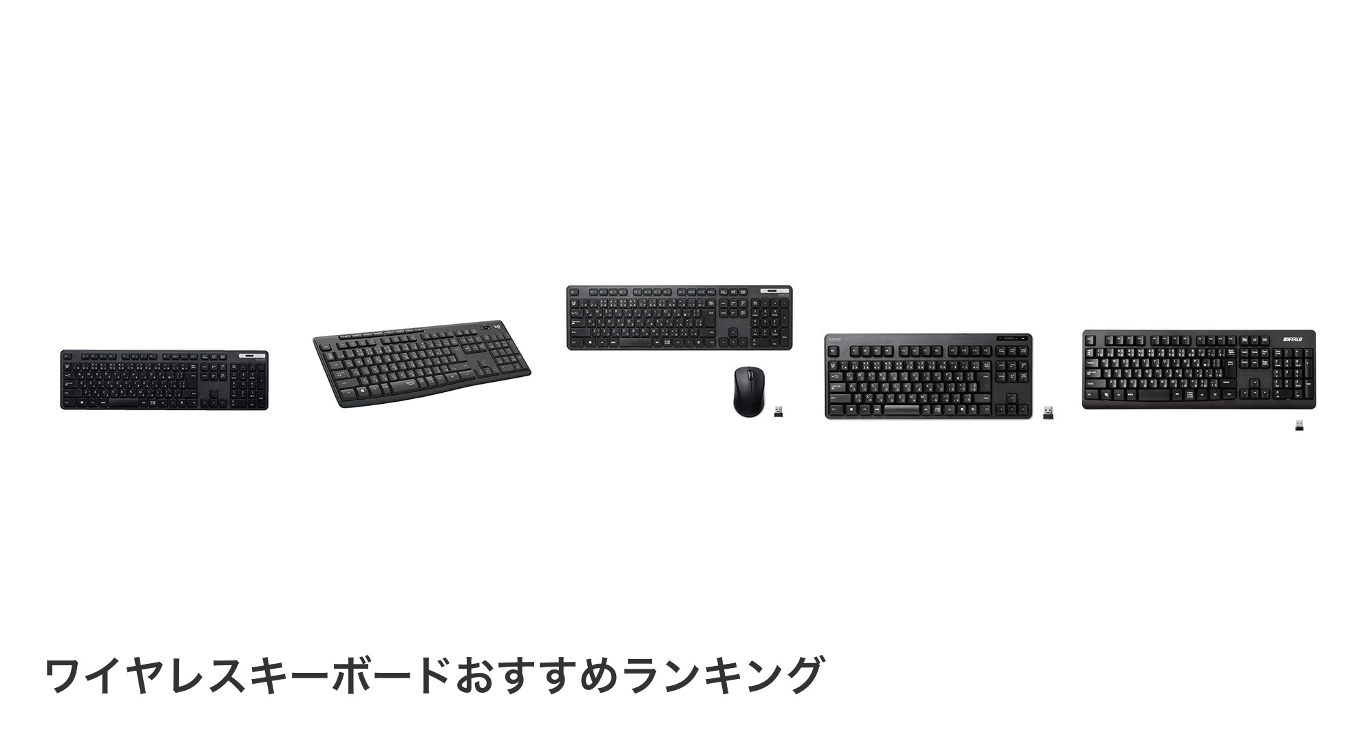 ワイヤレスキーボードのおすすめランキング