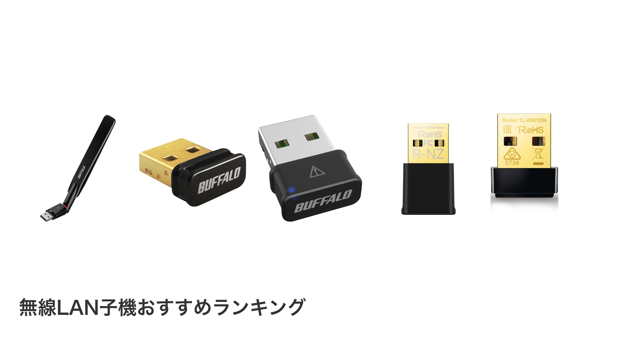 無線LAN子機のおすすめランキング
