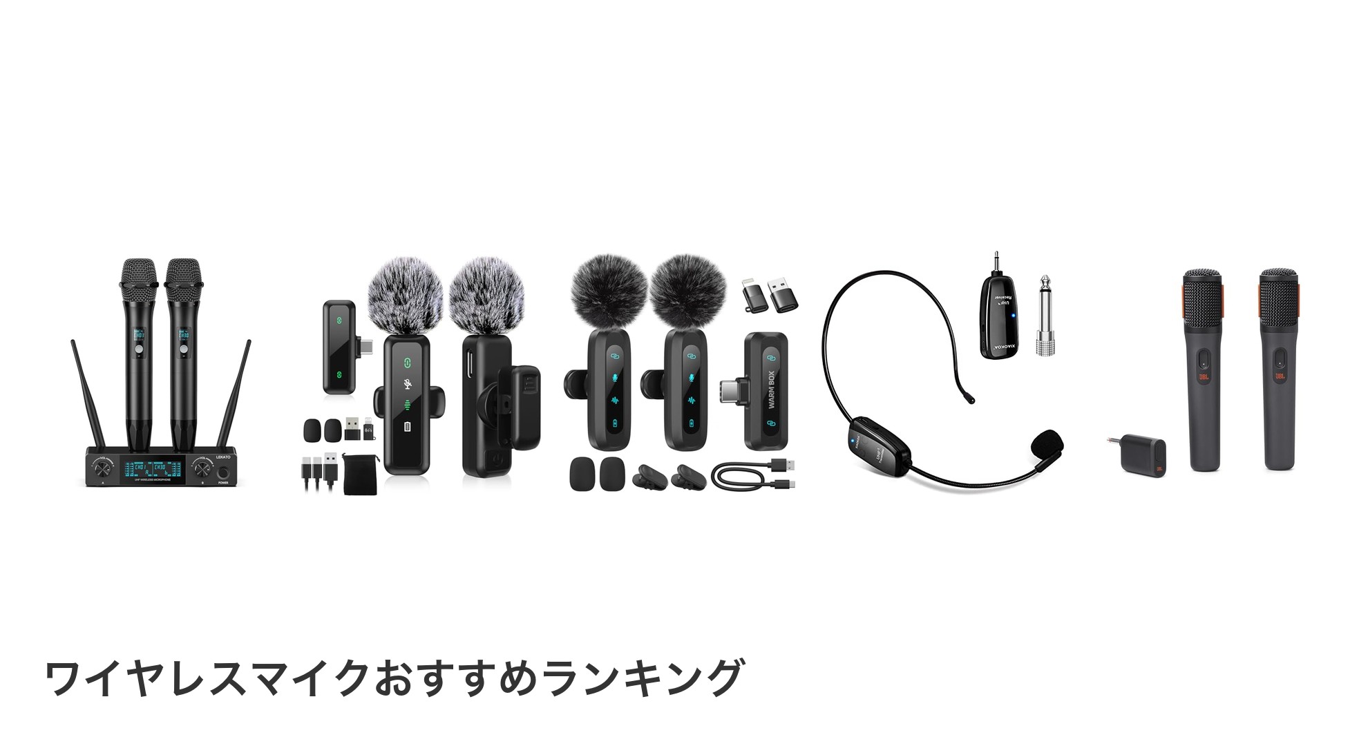 ワイヤレスマイクのおすすめランキング