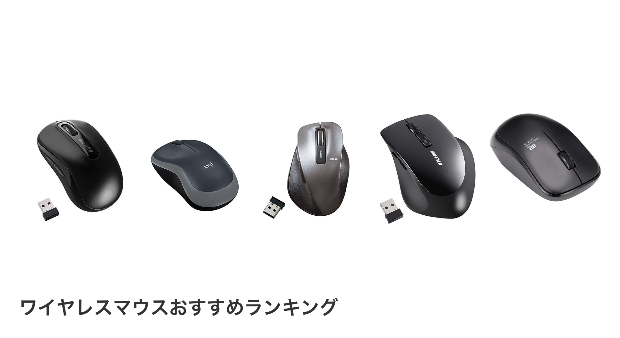 ワイヤレスマウスのおすすめランキング