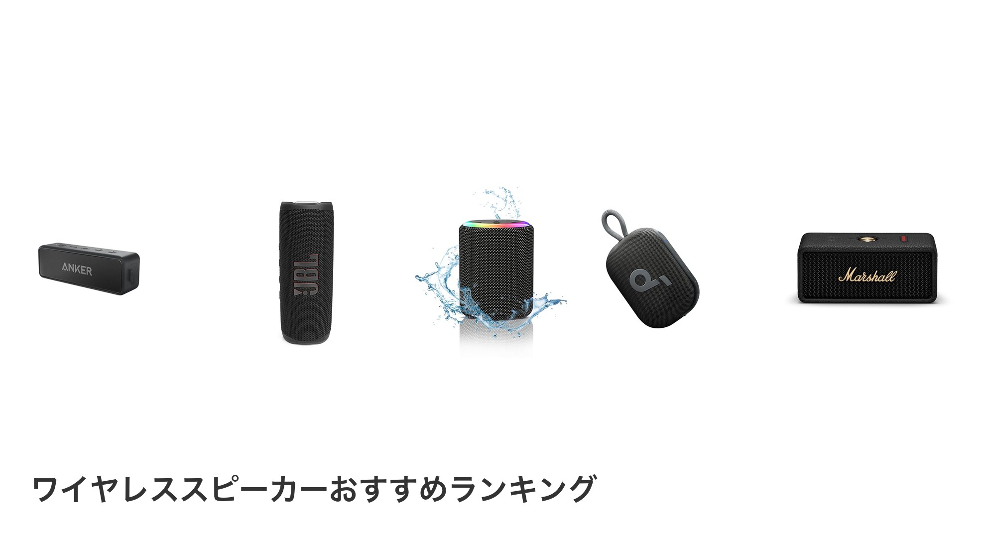 ワイヤレススピーカーのおすすめランキング