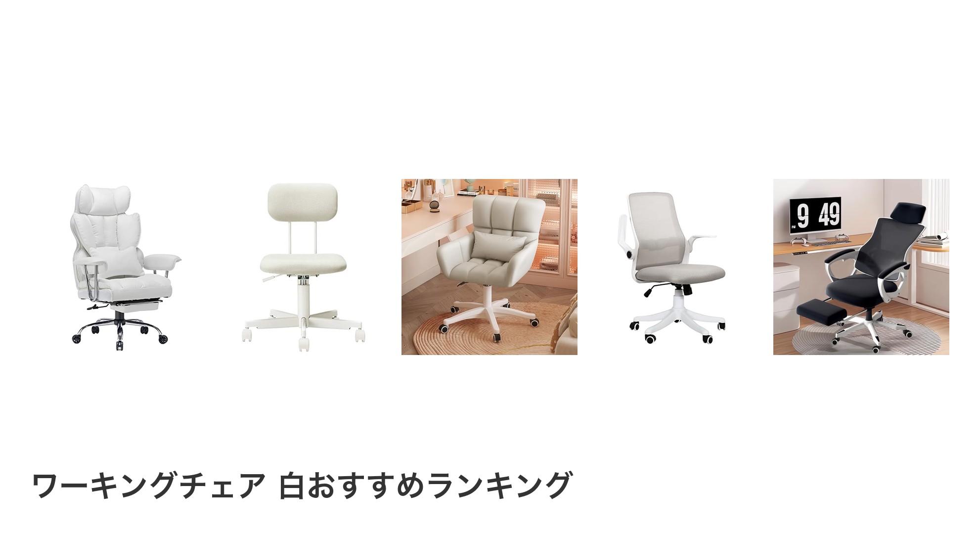 ワーキングチェア 白のおすすめランキング