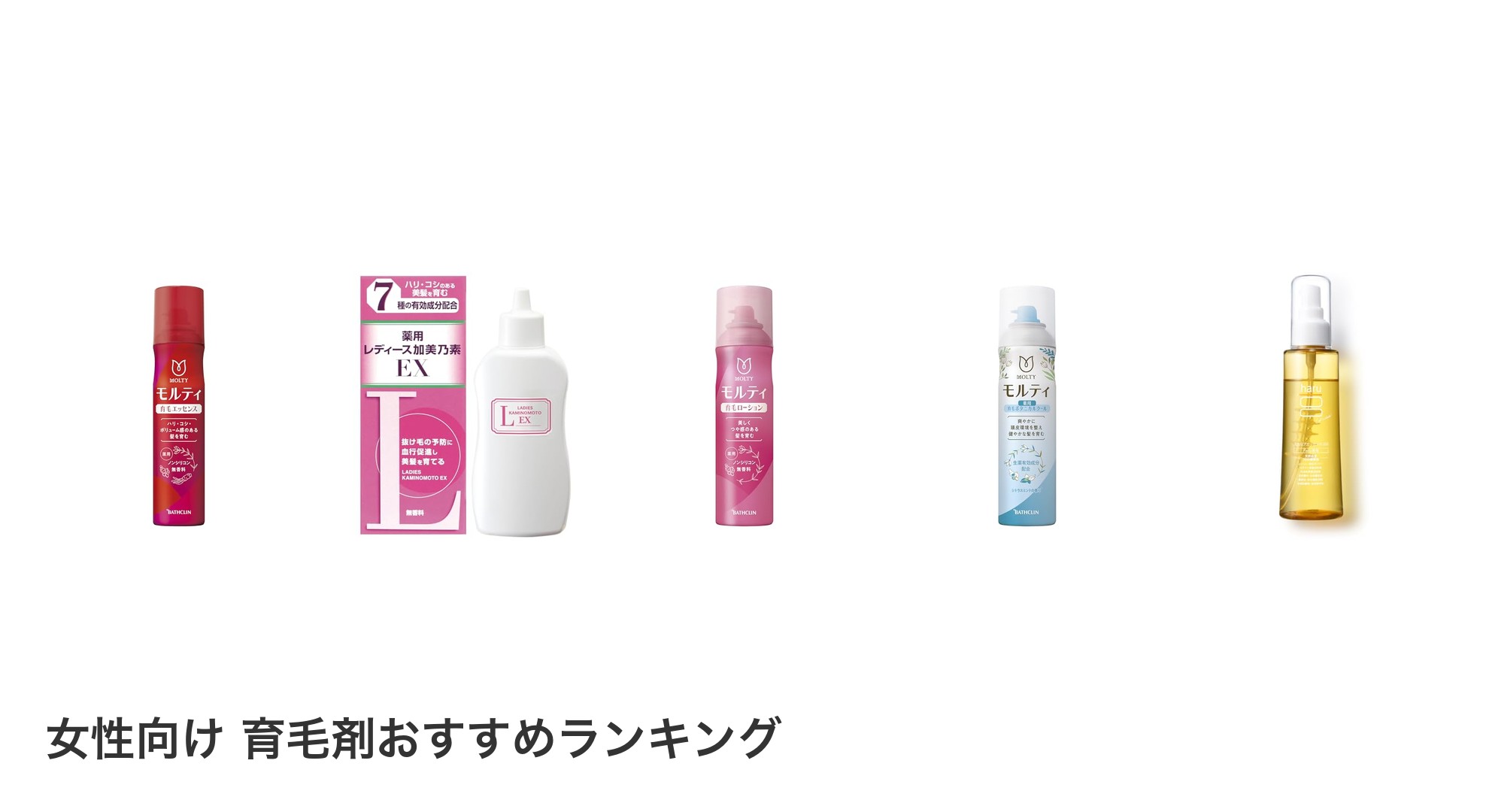 女性向け 育毛剤のおすすめランキング