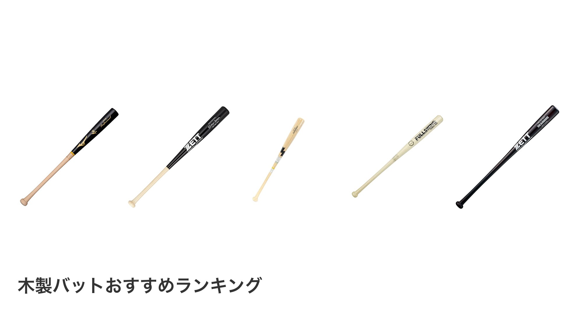 木製バットのおすすめランキング