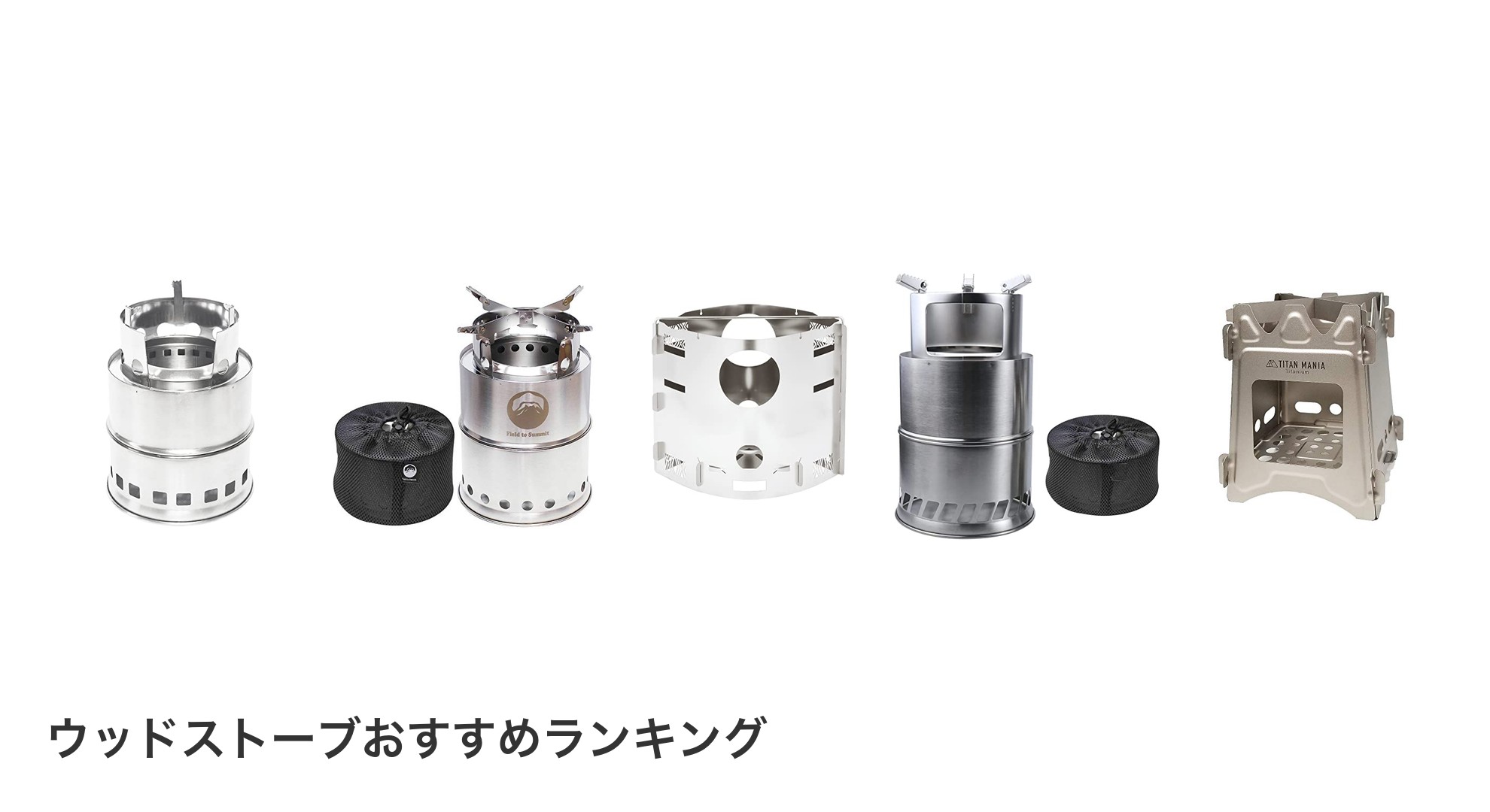 ウッドストーブのおすすめランキング