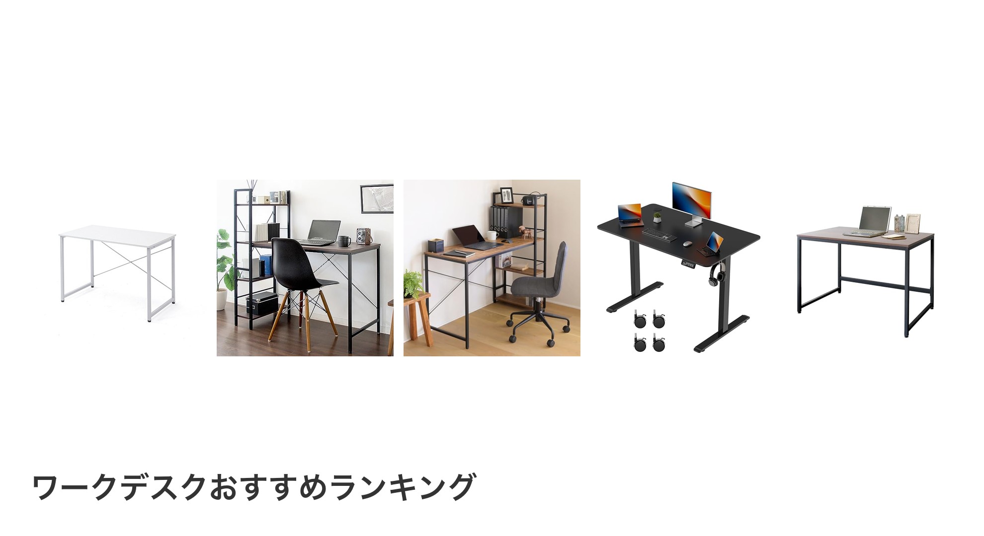 ワークデスクのおすすめランキング