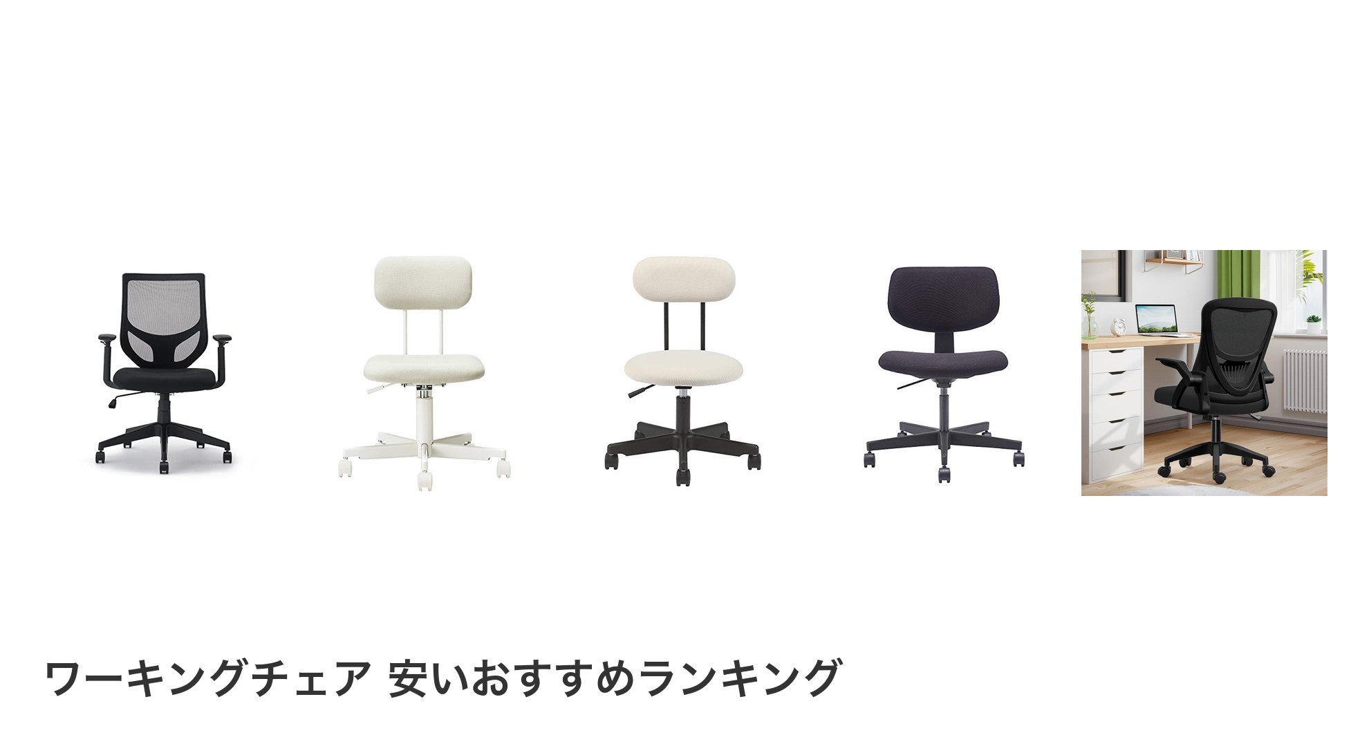 ワーキングチェア 安いのおすすめランキング