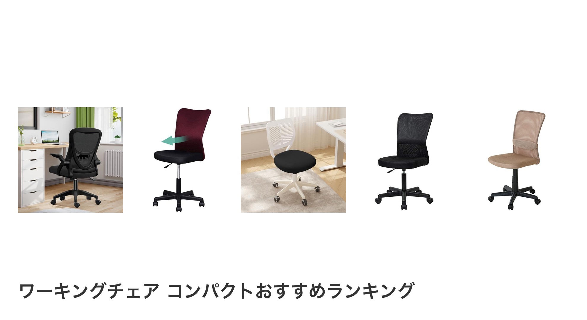 ワーキングチェア コンパクトのおすすめランキング