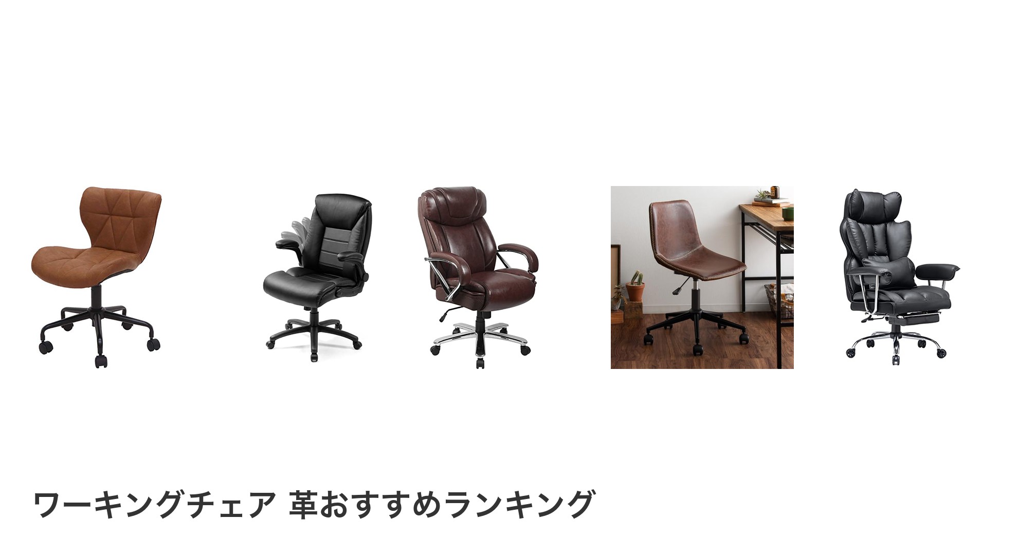 ワーキングチェア 革のおすすめランキング