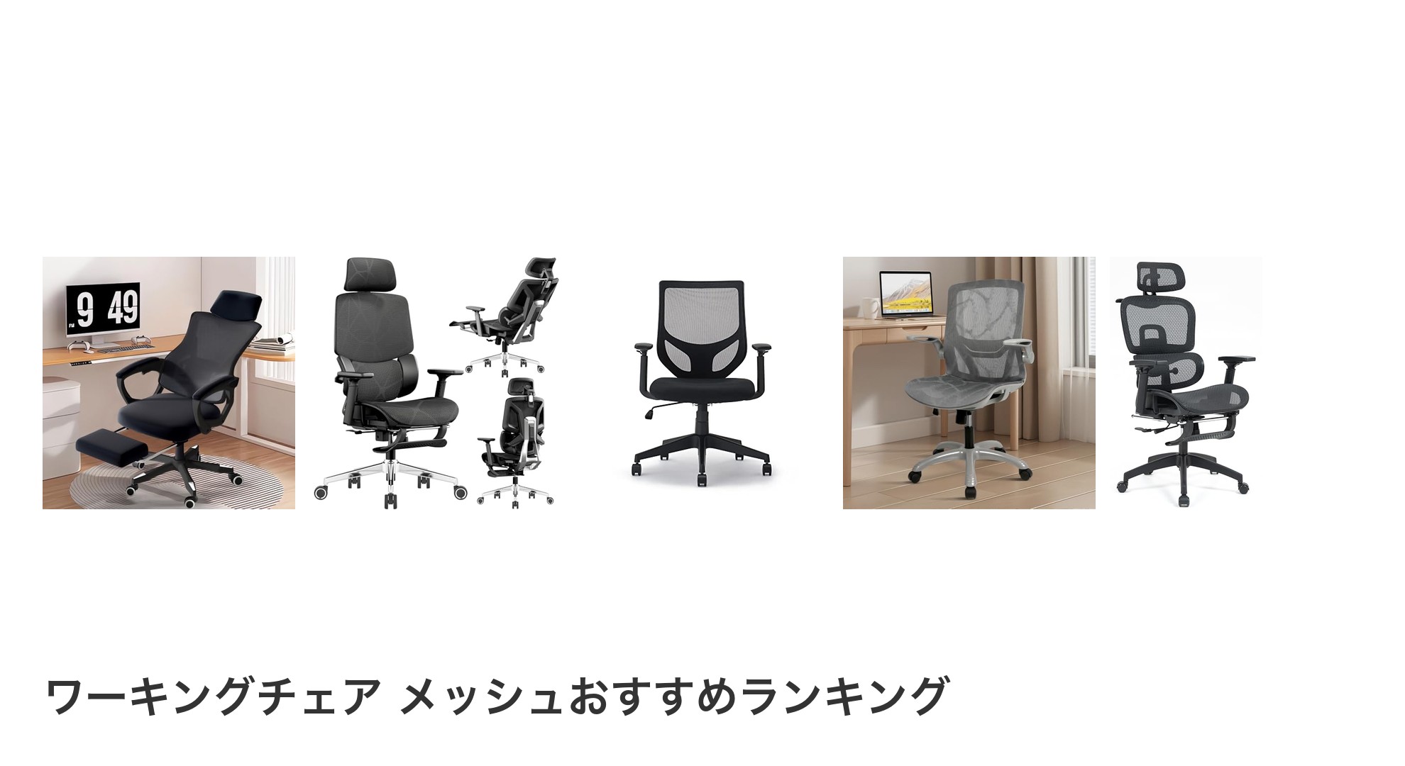 ワーキングチェア メッシュのおすすめランキング