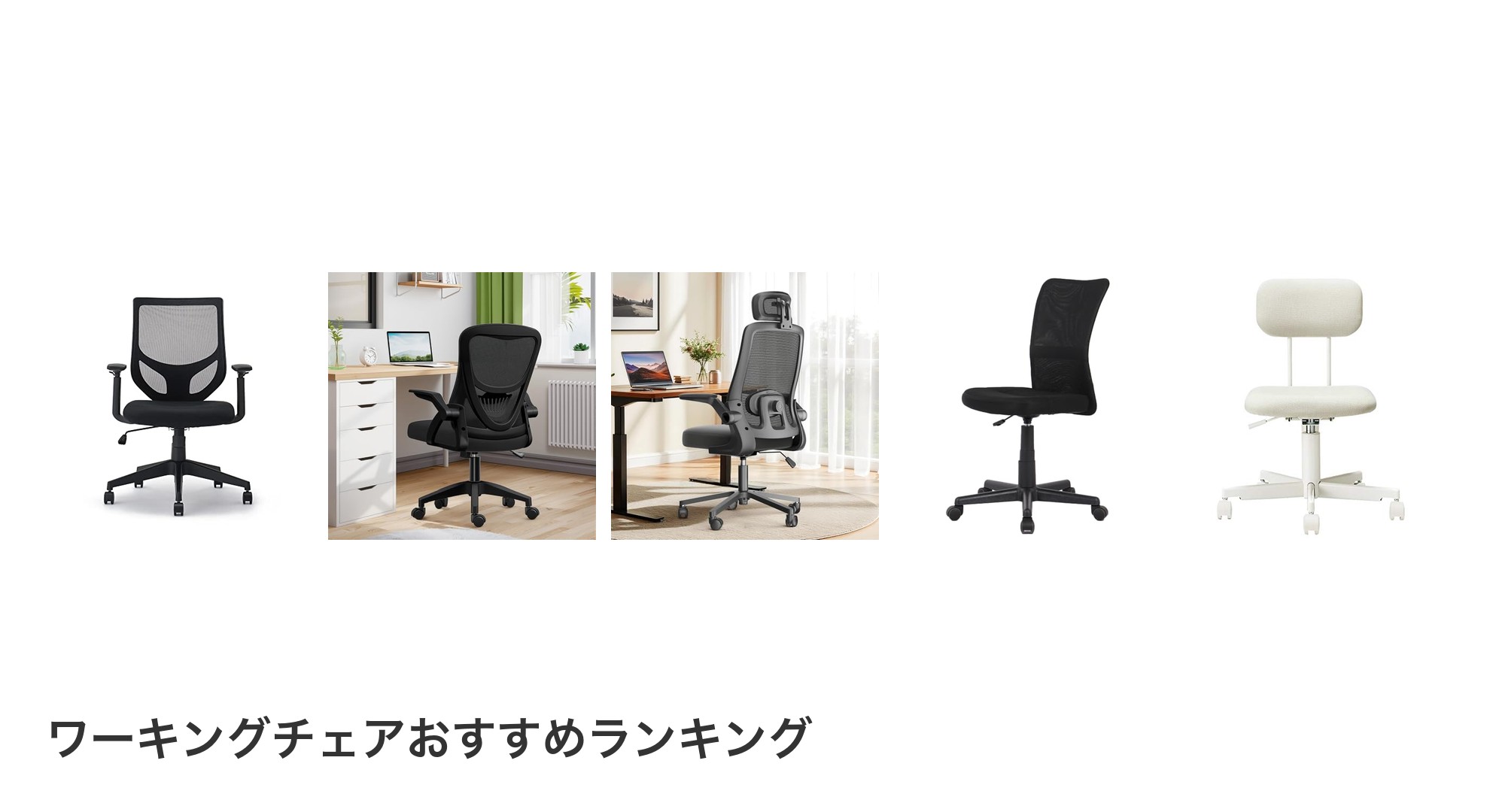 ワーキングチェアのおすすめランキング