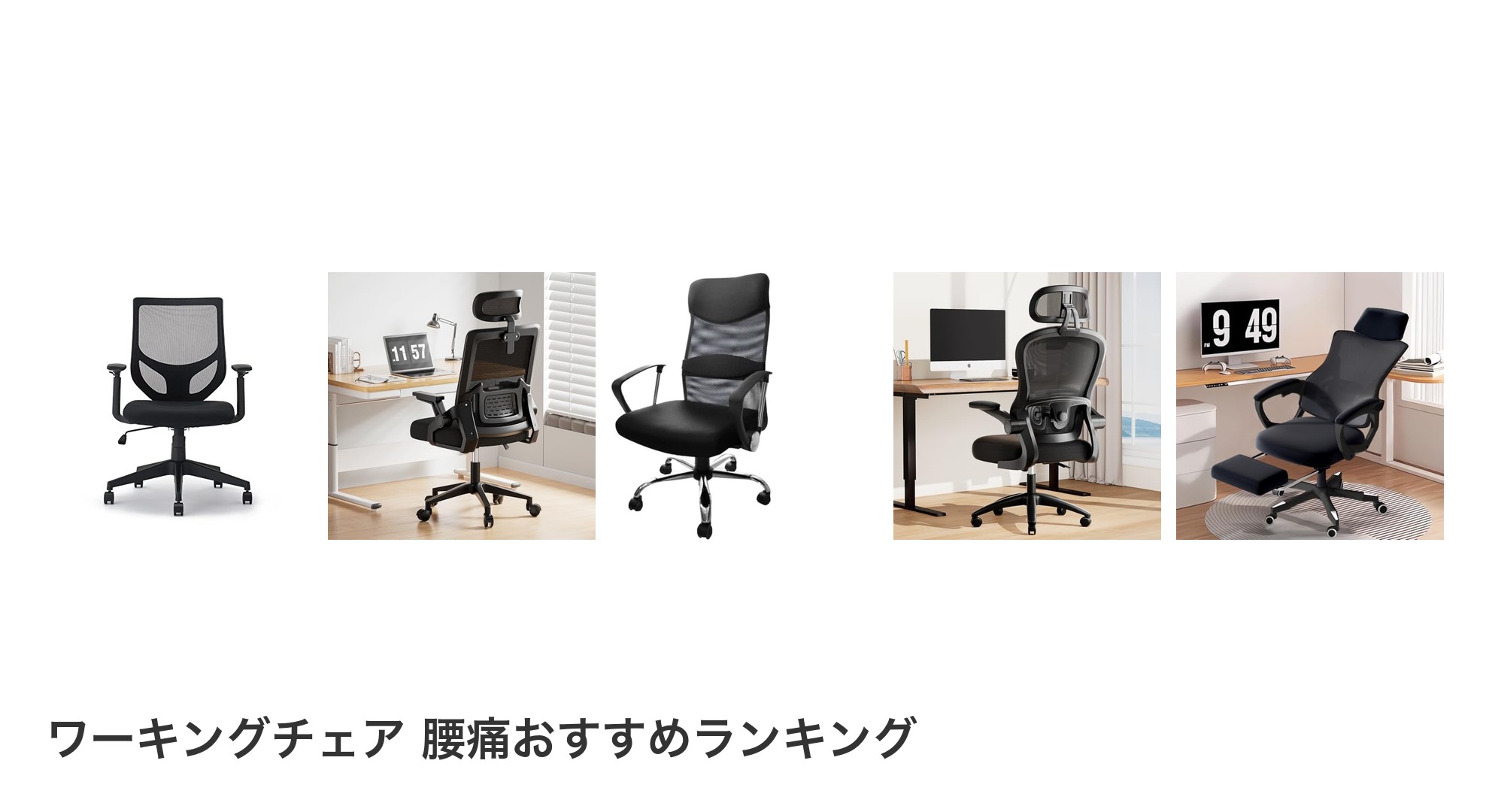 ワーキングチェア 腰痛のおすすめランキング