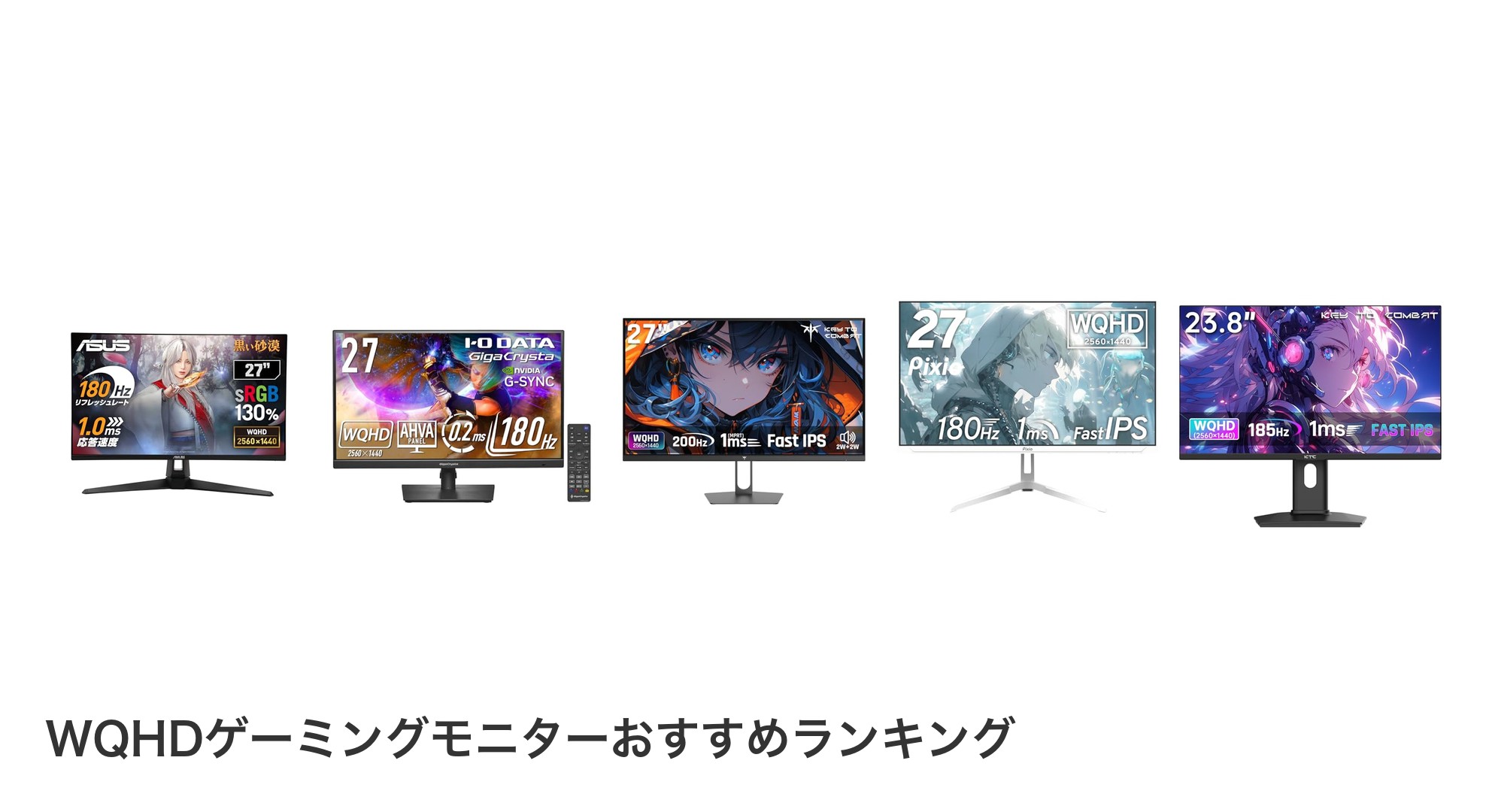 WQHDゲーミングモニターのおすすめランキング