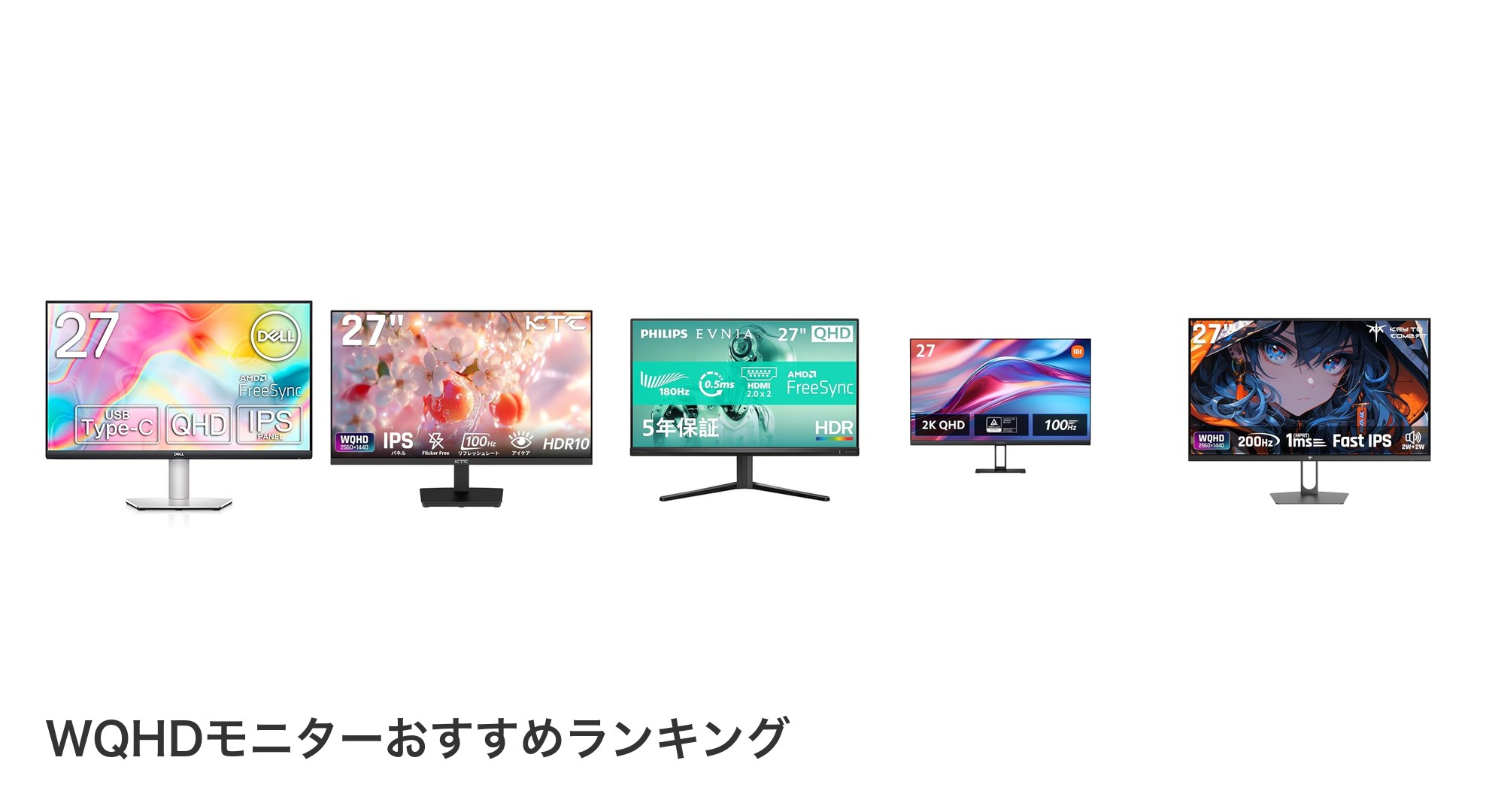 WQHDモニターのおすすめランキング