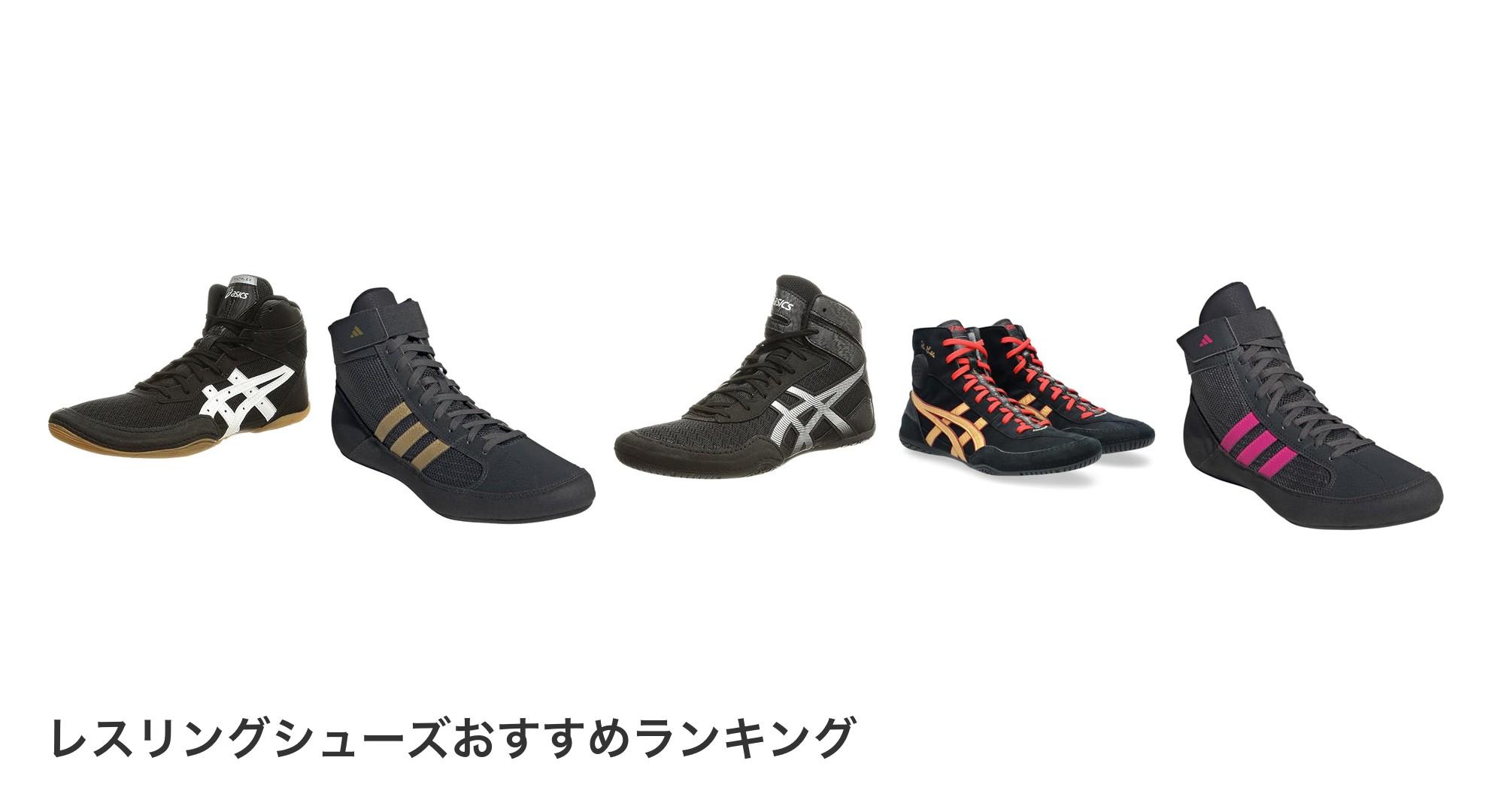 レスリングシューズのおすすめランキング