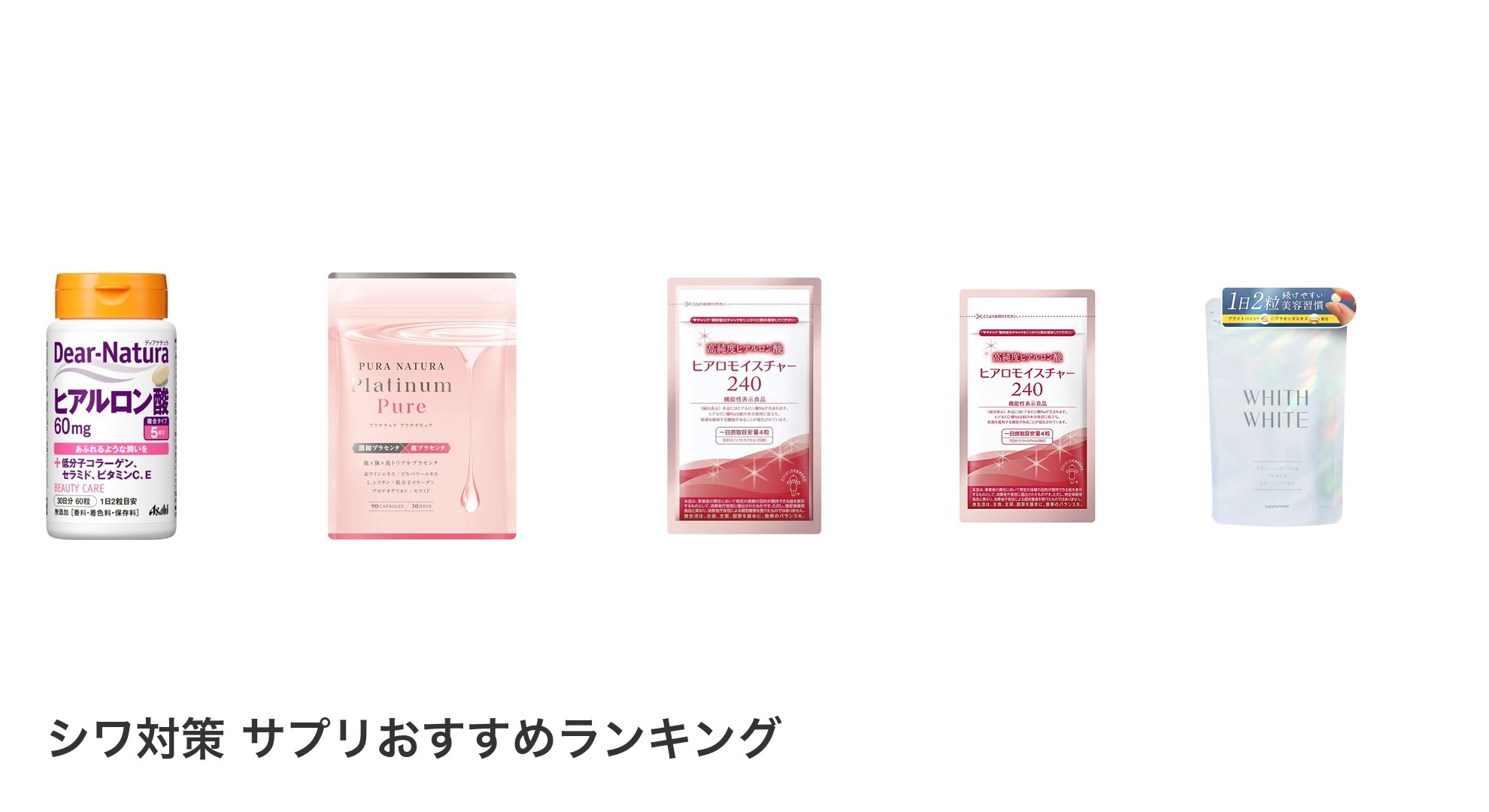 シワ対策 サプリのおすすめランキング