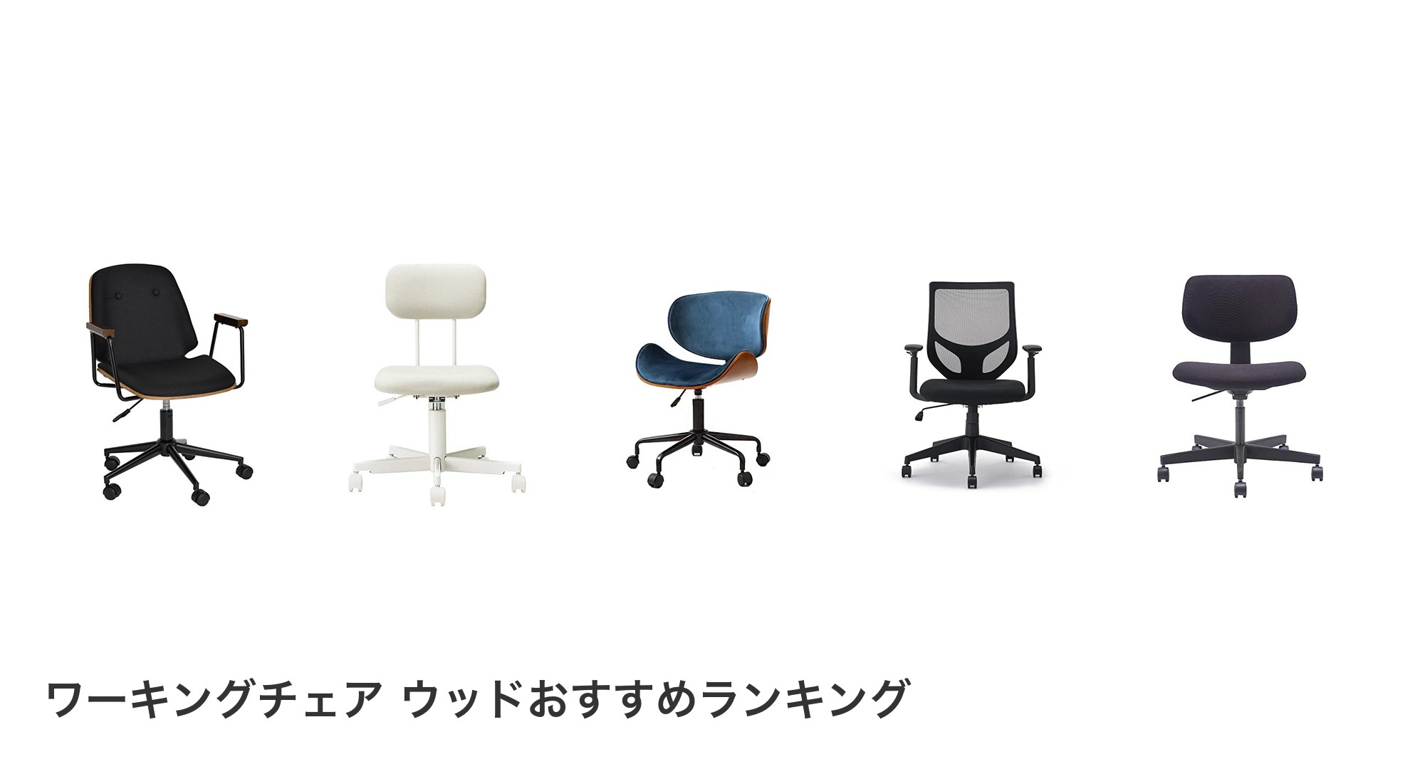 ワーキングチェア ウッドのおすすめランキング