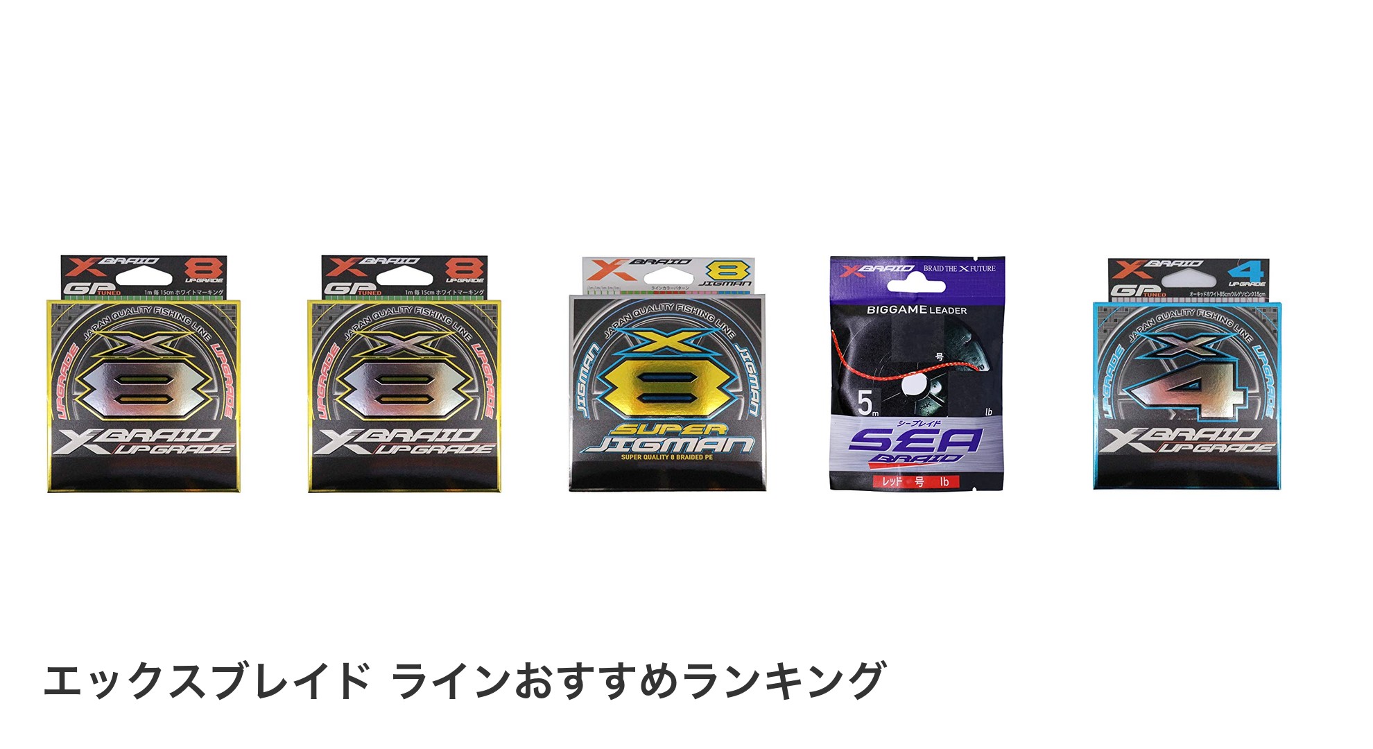 エックスブレイド ラインのおすすめランキング