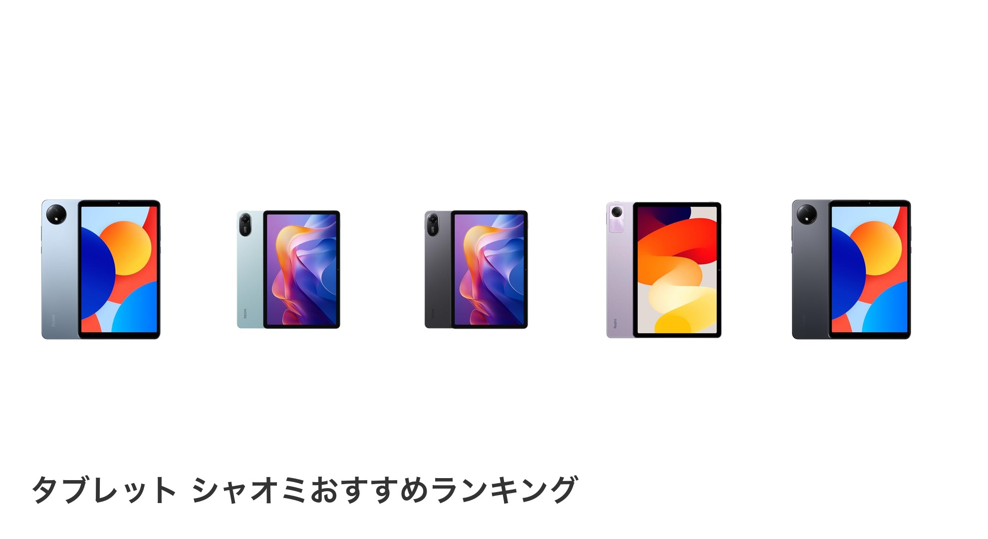 タブレット シャオミのおすすめランキング