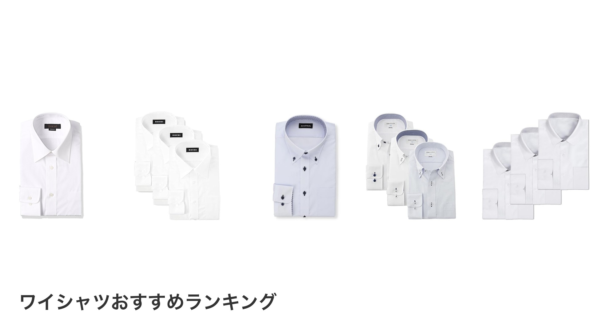 ワイシャツのおすすめランキング
