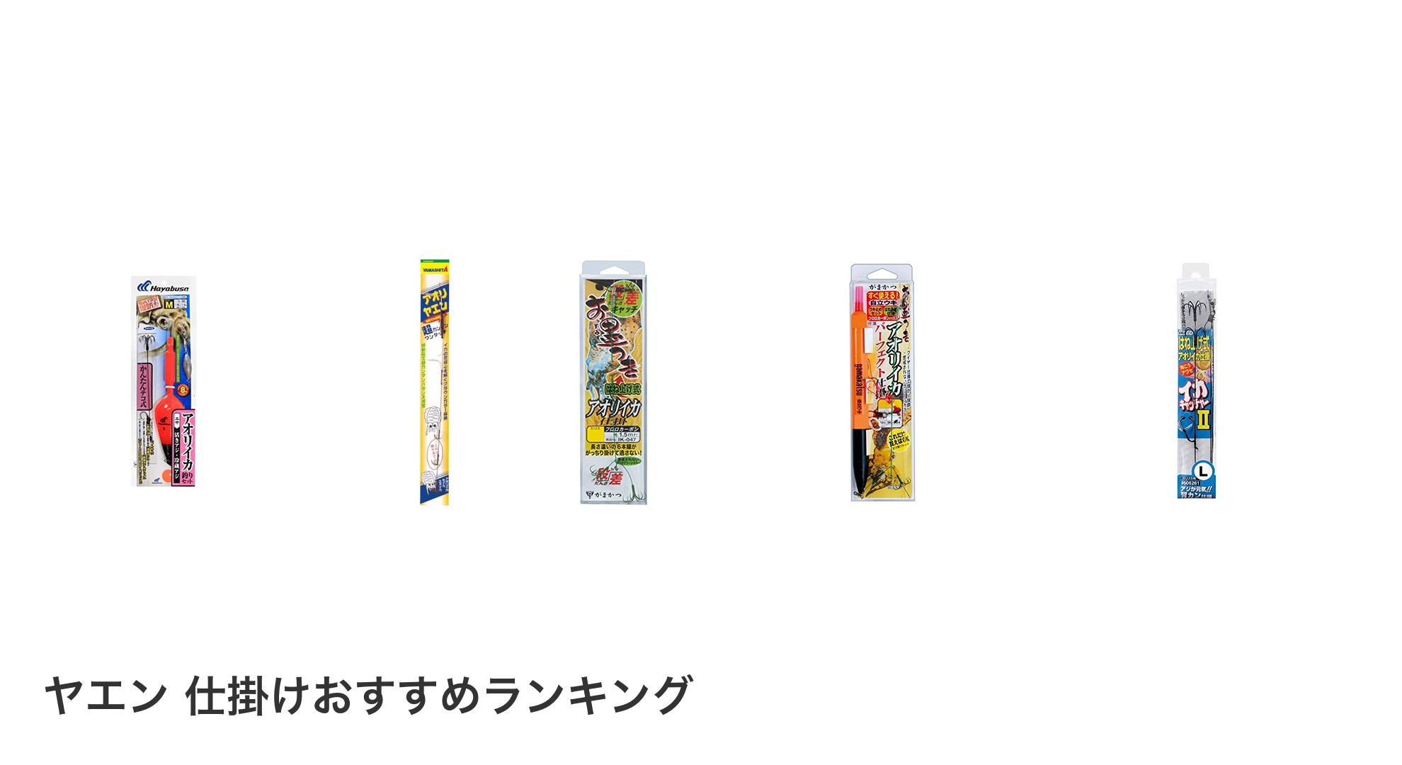 ヤエン 仕掛けのおすすめランキング