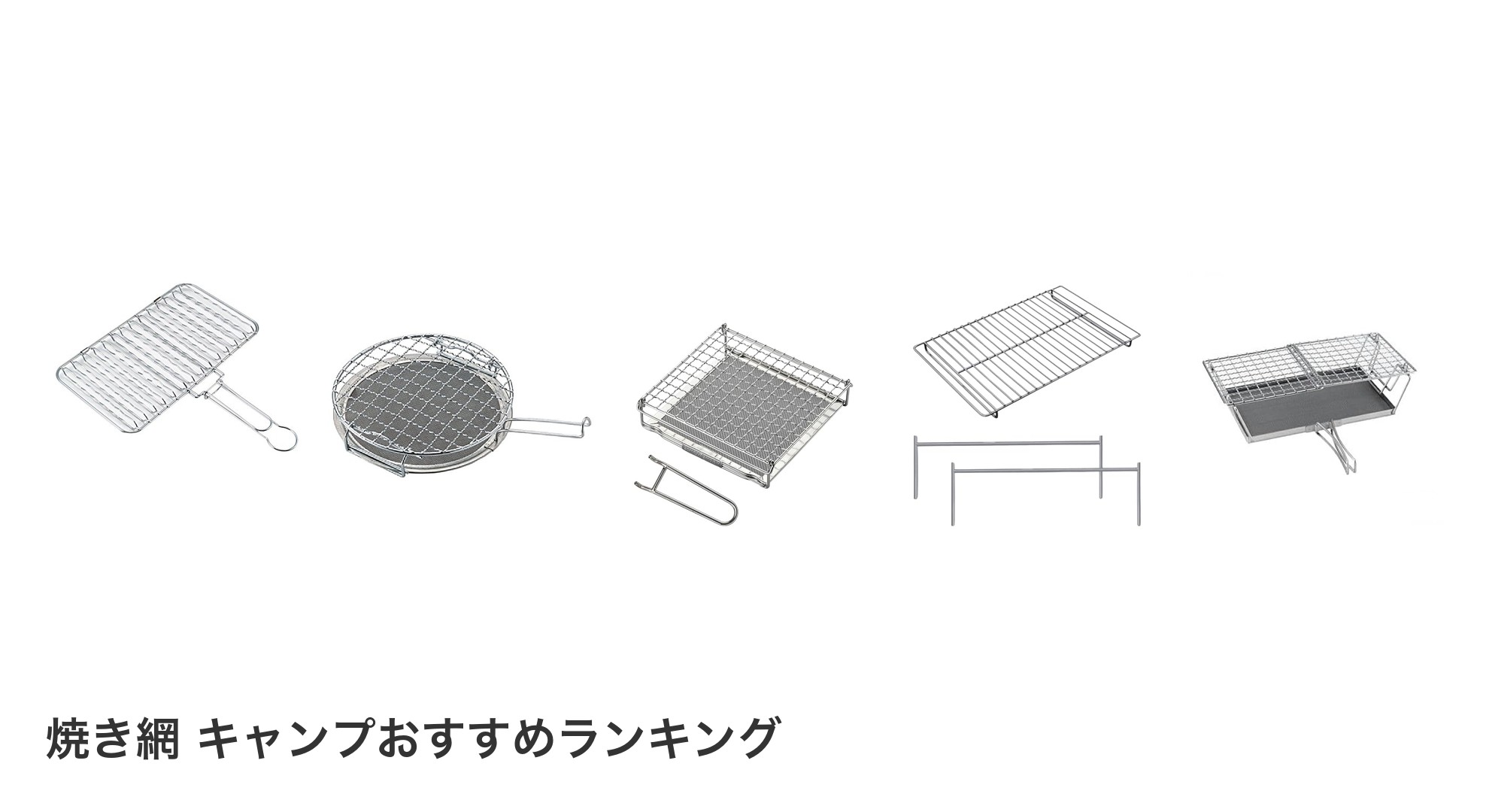 焼き網 キャンプのおすすめランキング