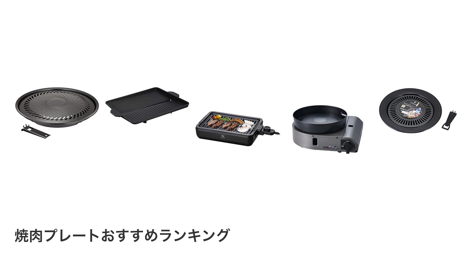 焼肉プレートのおすすめランキング