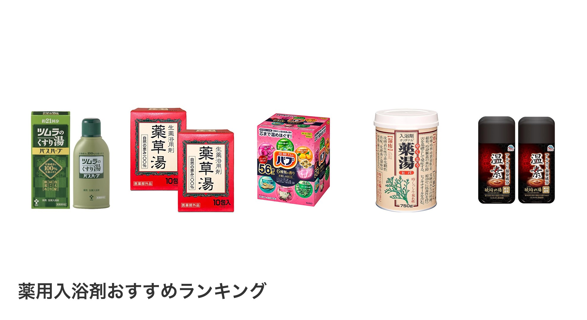 薬用入浴剤のおすすめランキング